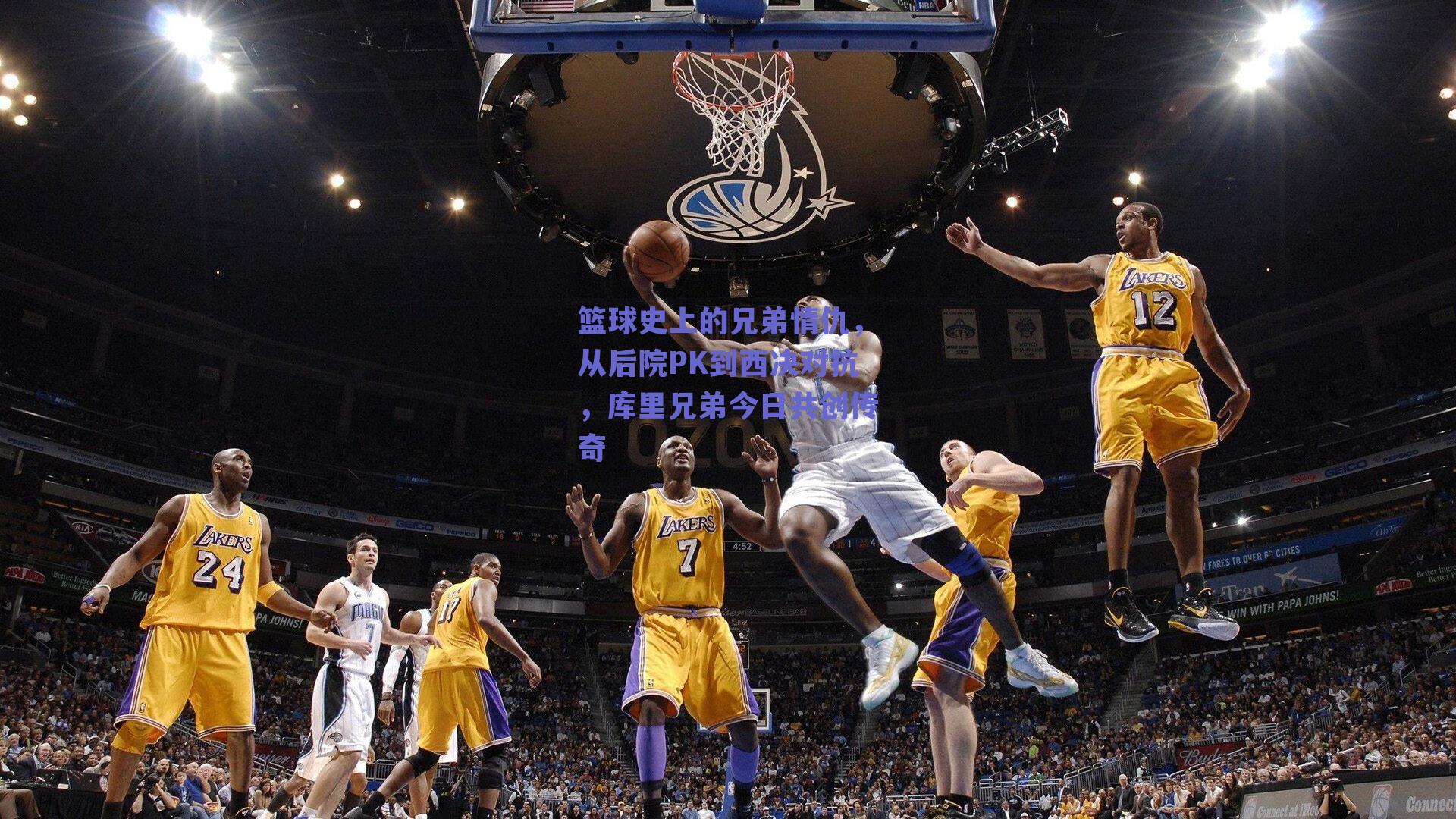 篮球史上的兄弟情仇，从后院PK到西决对抗，库里兄弟今日共创传奇