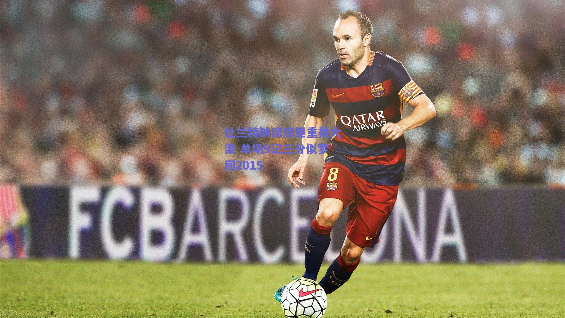 杜兰特缺席库里重挑大梁 单场9记三分似梦回2015