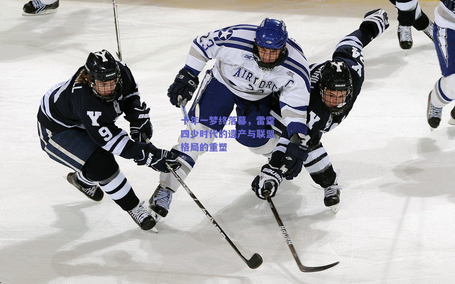 十年一梦终落幕，雷霆四少时代的遗产与联盟格局的重塑