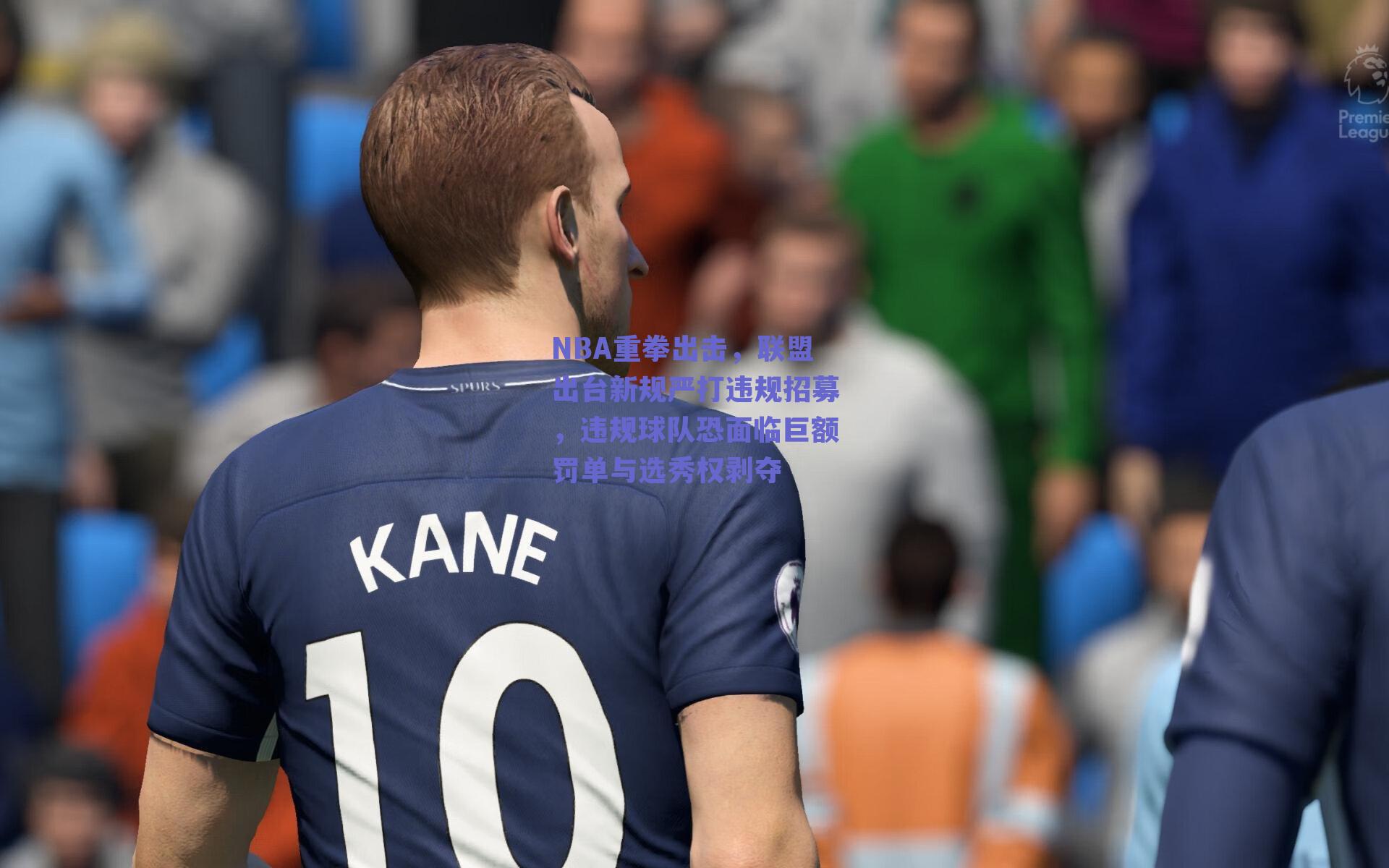 NBA重拳出击，联盟出台新规严打违规招募，违规球队恐面临巨额罚单与选秀权剥夺