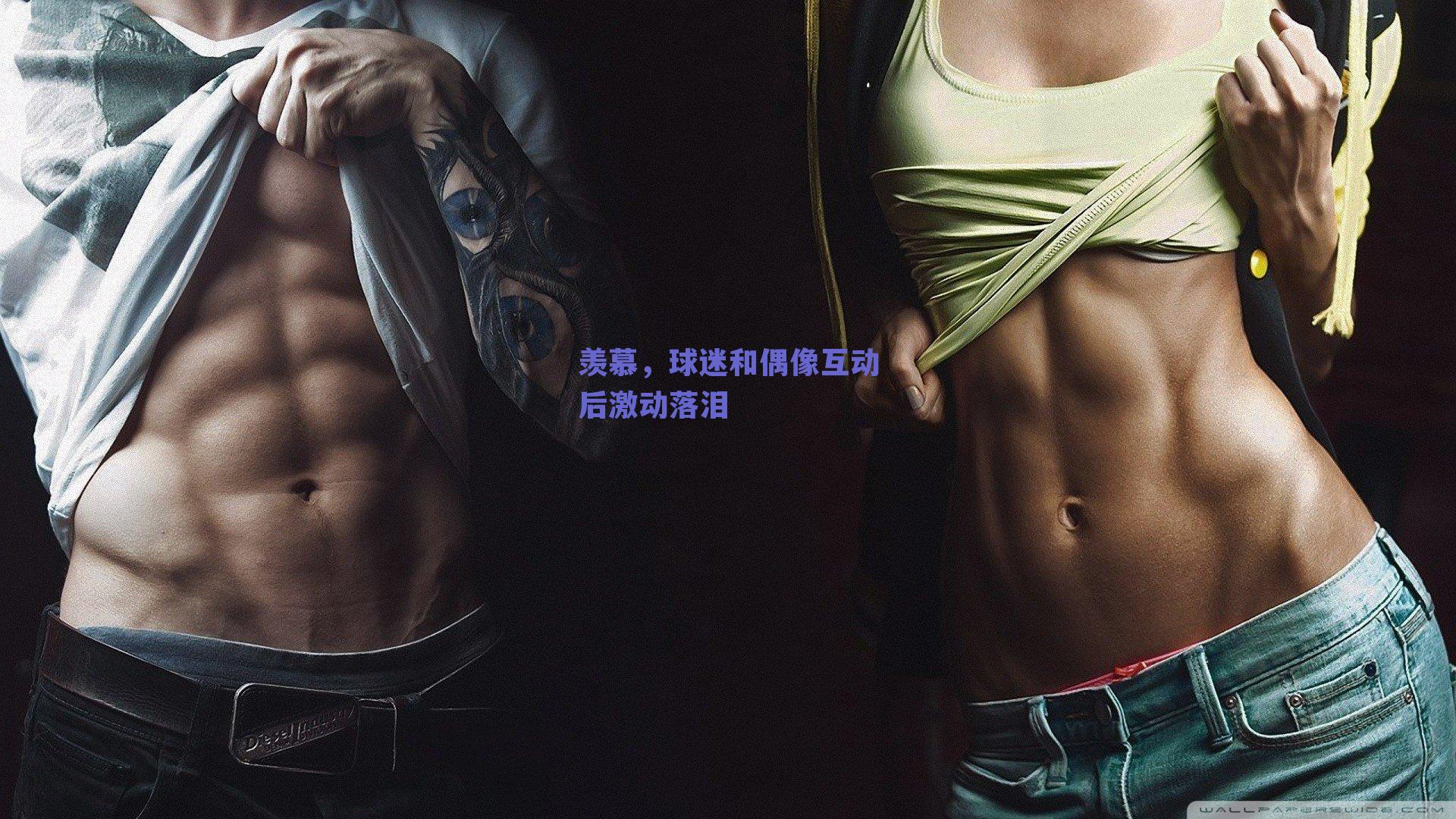 羡慕，球迷和偶像互动后激动落泪