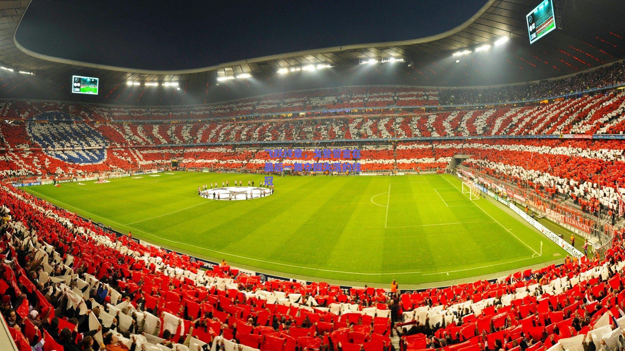 飞跃终章，戈登誓言在最后一舞夺回失落的桂冠