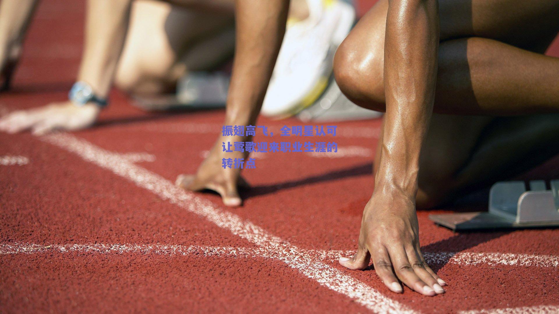 振翅高飞，全明星认可让莺歌迎来职业生涯的转折点