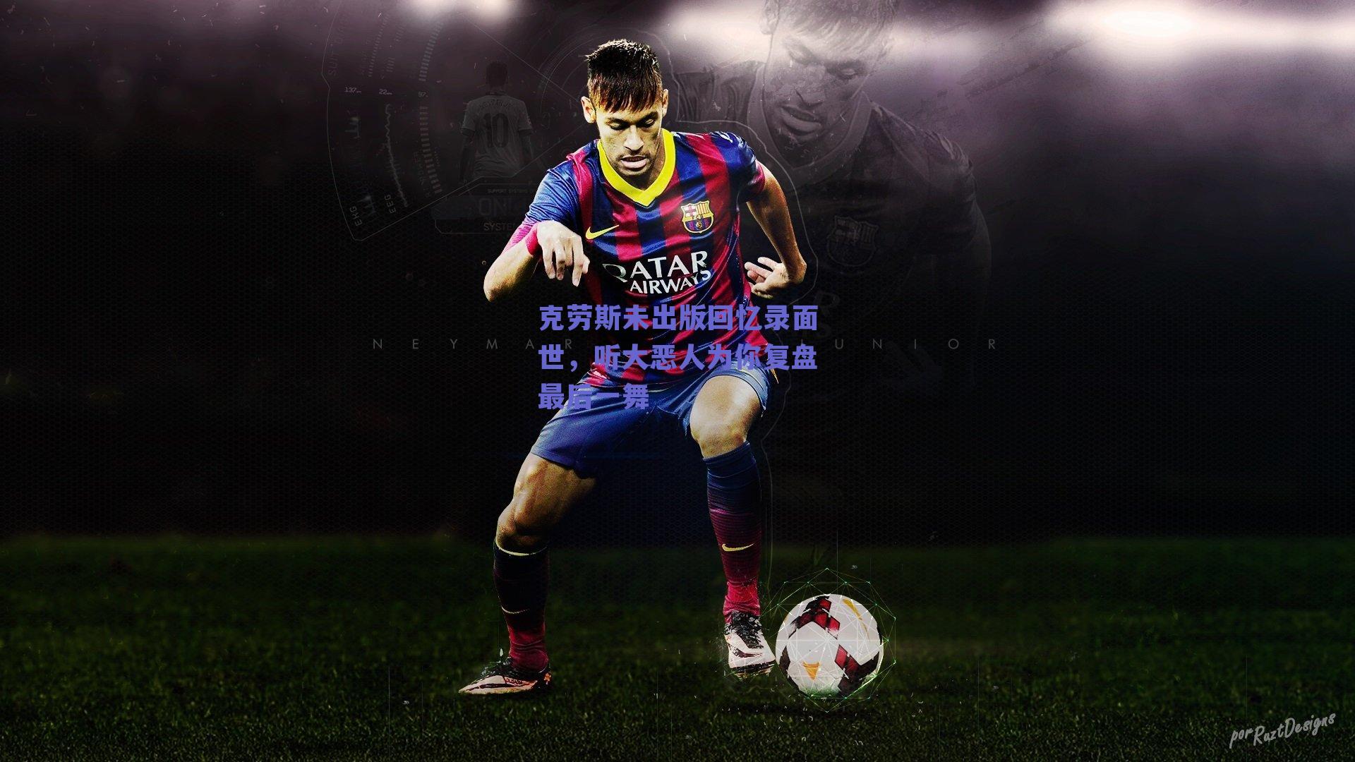 克劳斯未出版回忆录面世，听大恶人为你复盘最后一舞