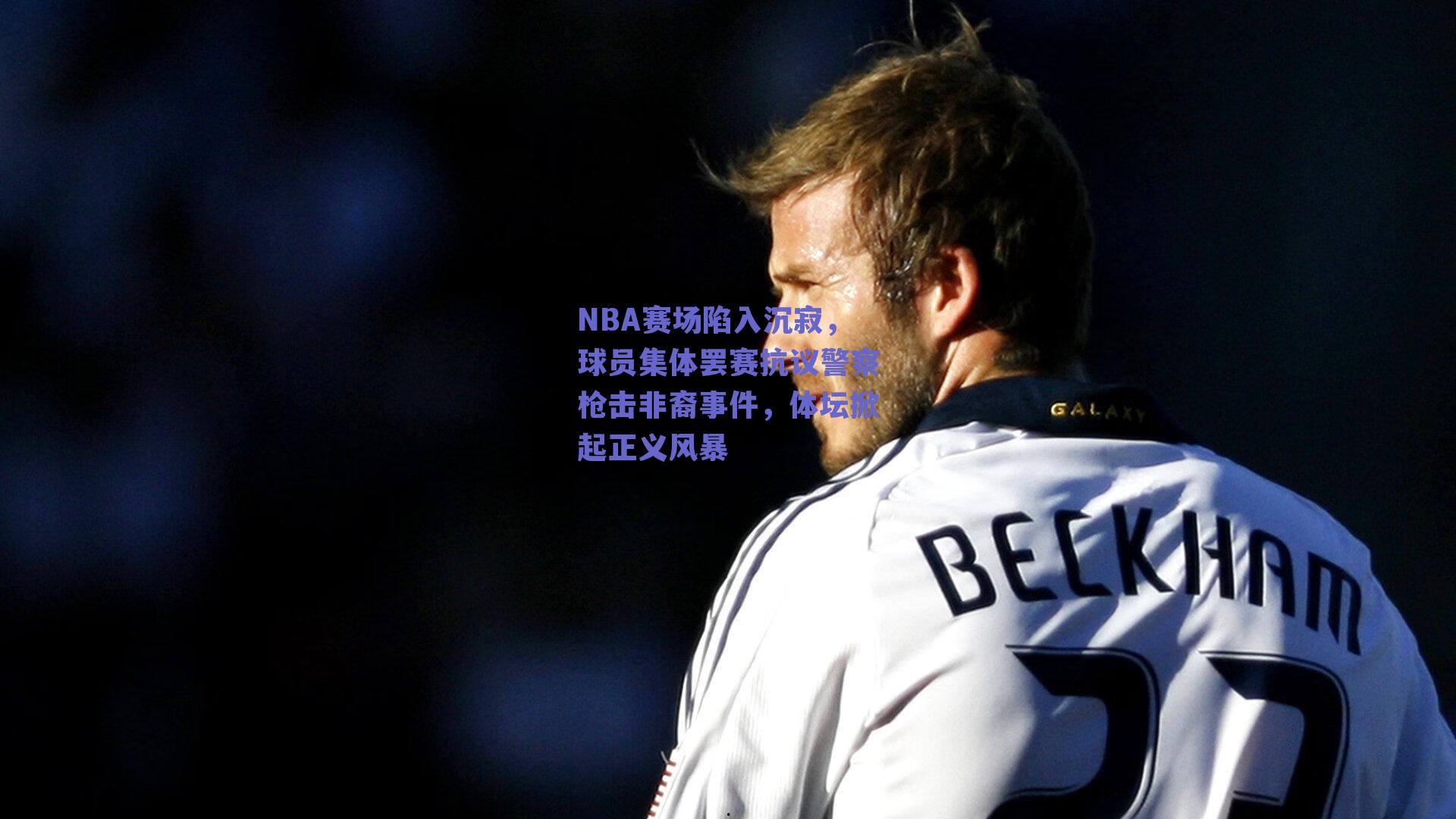 NBA赛场陷入沉寂，球员集体罢赛抗议警察枪击非裔事件，体坛掀起正义风暴