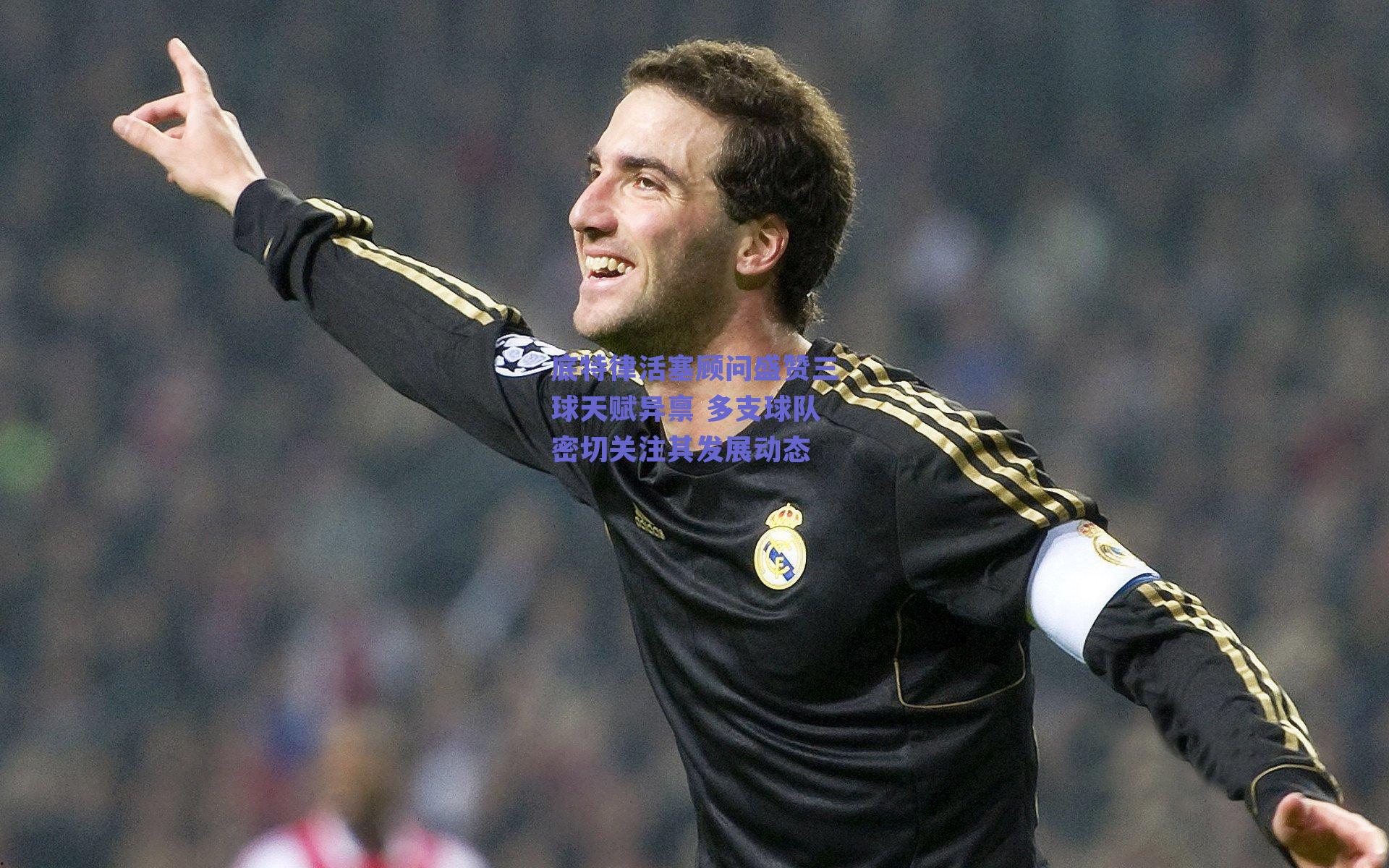 底特律活塞顾问盛赞三球天赋异禀 多支球队密切关注其发展动态