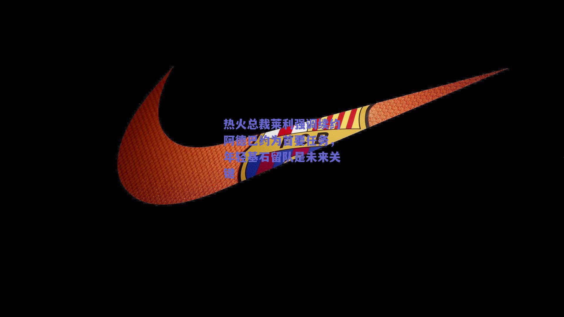 热火总裁莱利强调续约阿德巴约为首要任务，年轻基石留队是未来关键