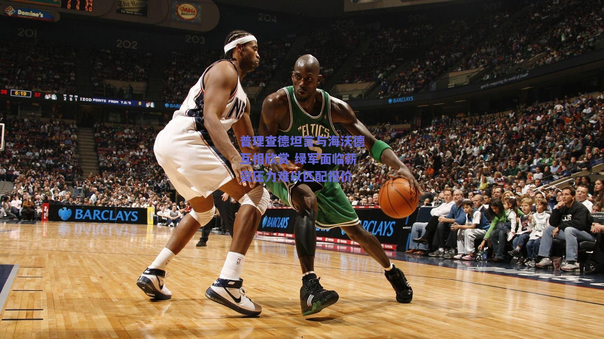 普理查德坦言与海沃德互相欣赏 绿军面临薪资压力难以匹配报价