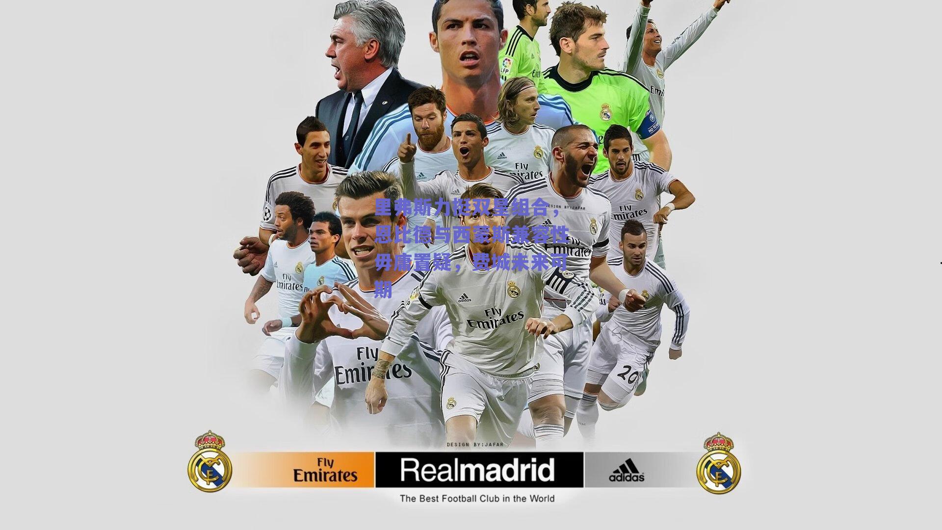 里弗斯力挺双星组合，恩比德与西蒙斯兼容性毋庸置疑，费城未来可期