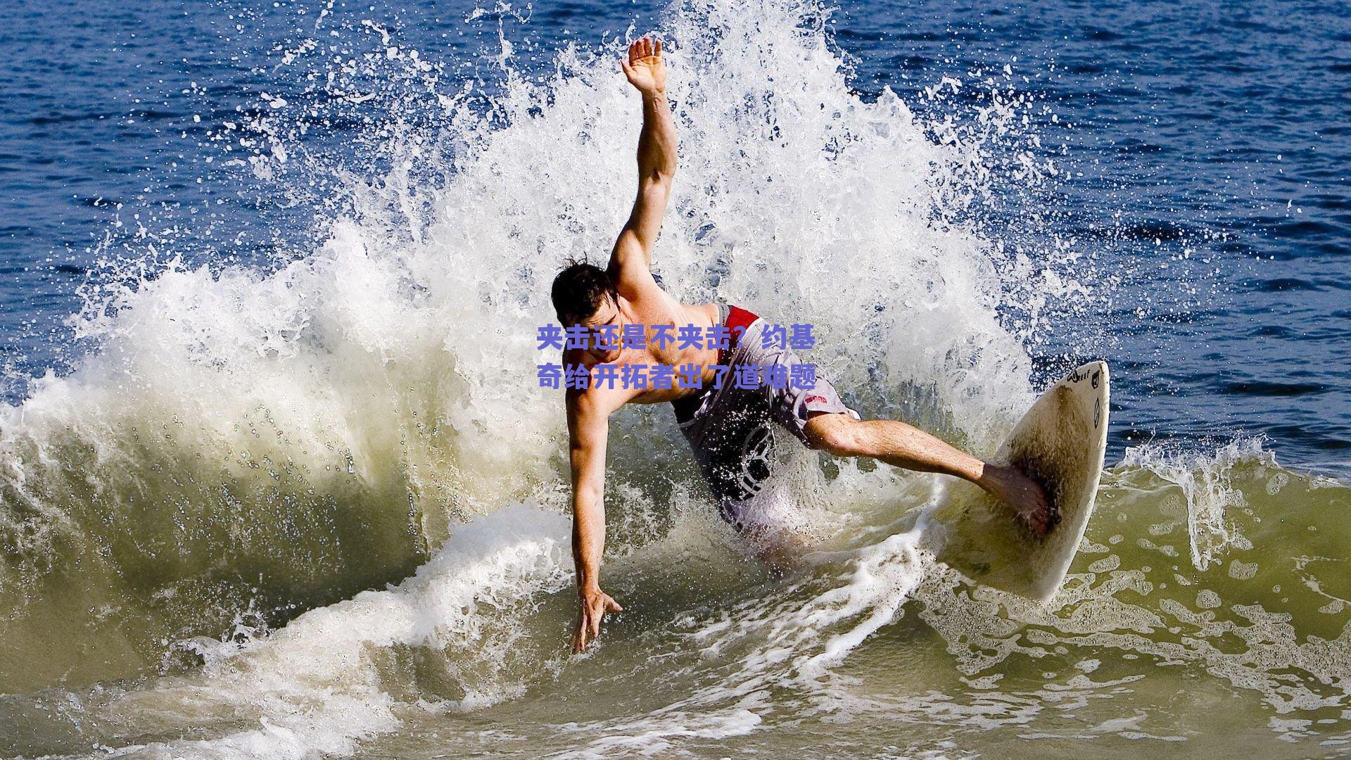 夹击还是不夹击？约基奇给开拓者出了道难题