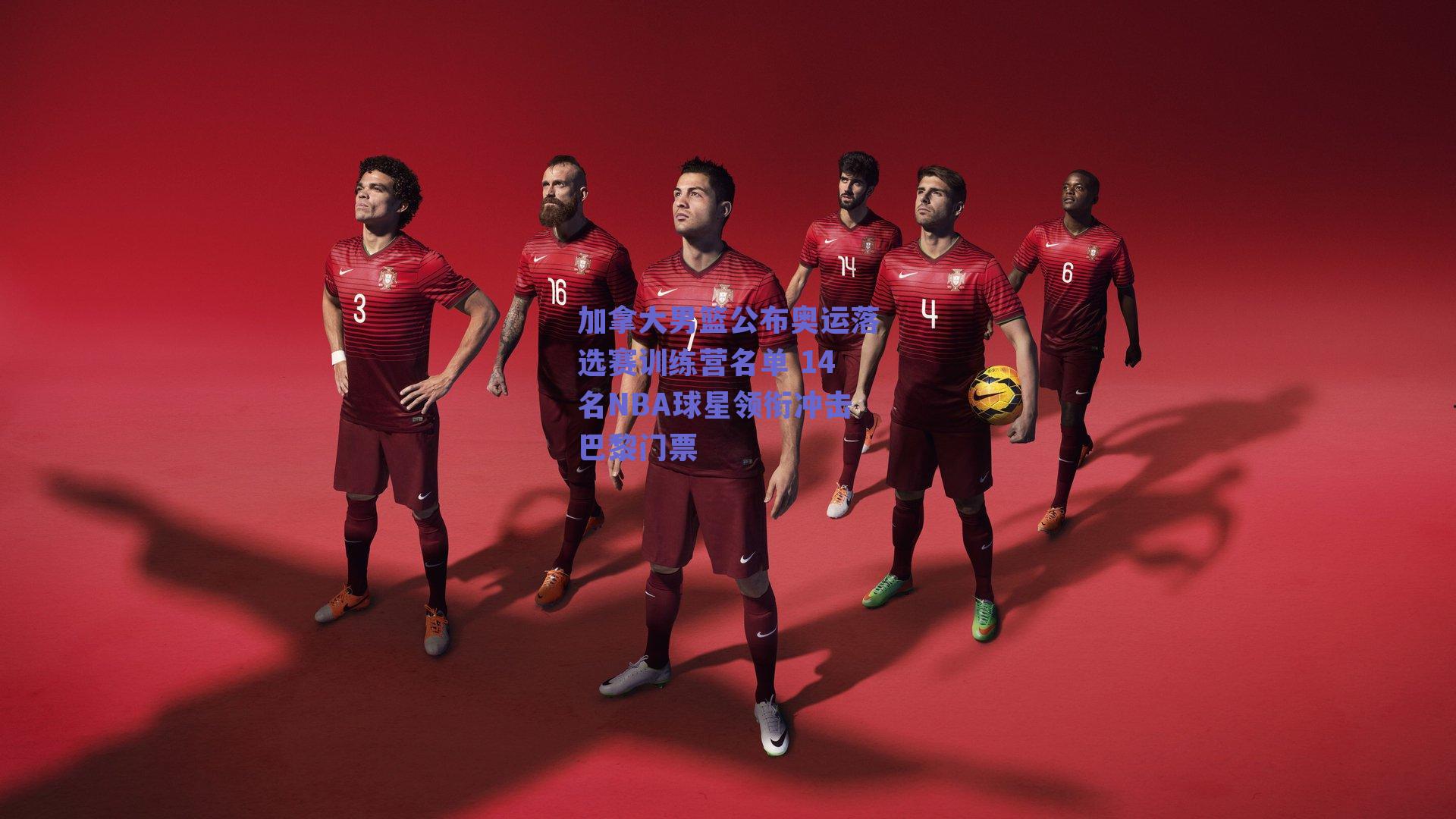 加拿大男篮公布奥运落选赛训练营名单 14名NBA球星领衔冲击巴黎门票