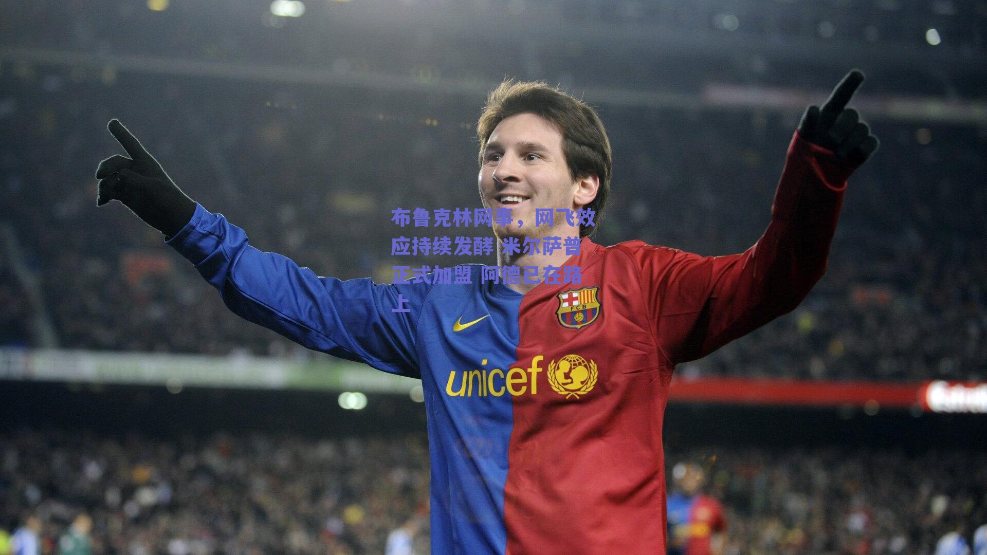 布鲁克林网事，网飞效应持续发酵 米尔萨普正式加盟 阿德已在路上