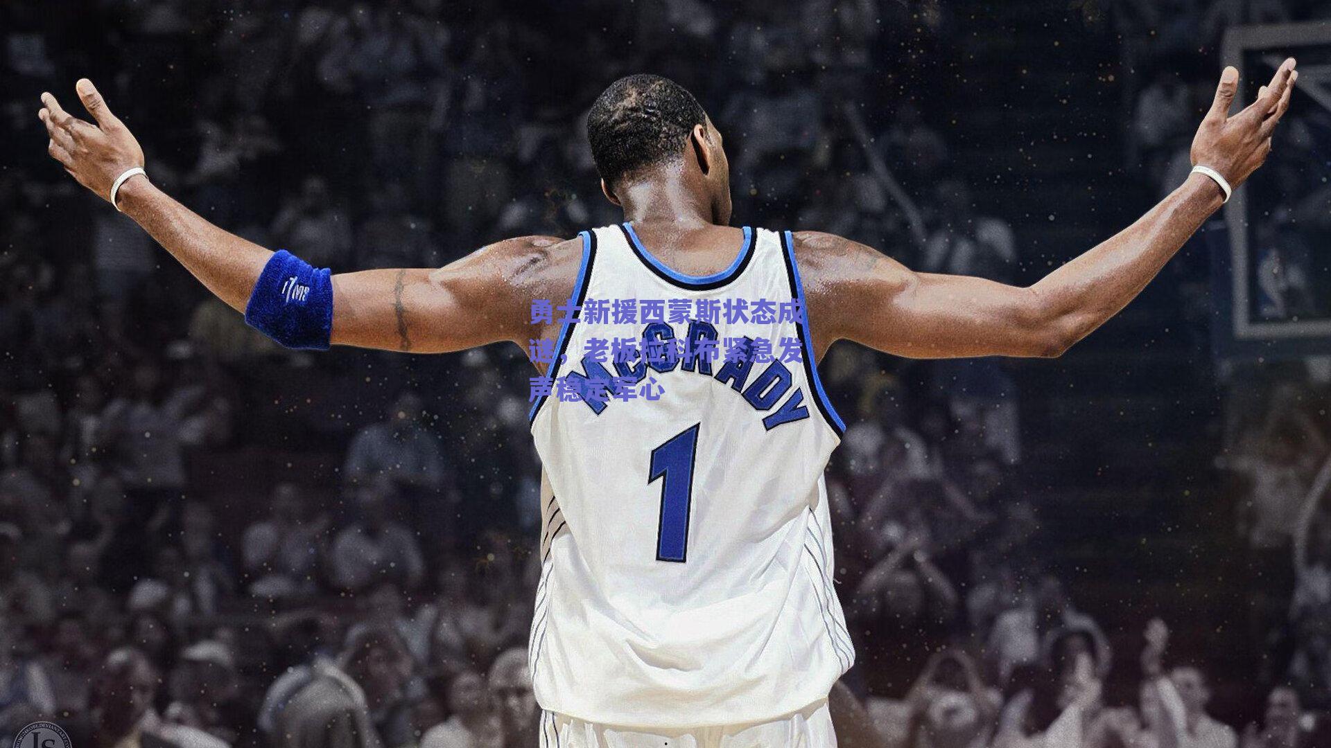 勇士新援西蒙斯状态成谜，老板拉科布紧急发声稳定军心