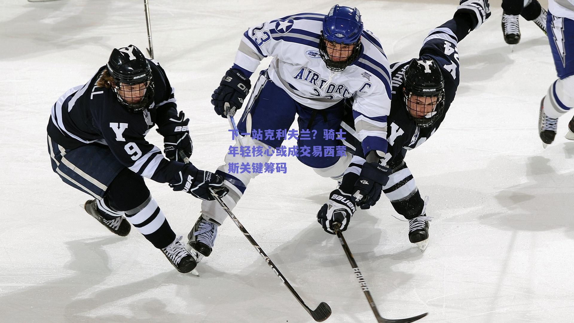 下一站克利夫兰？骑士年轻核心或成交易西蒙斯关键筹码