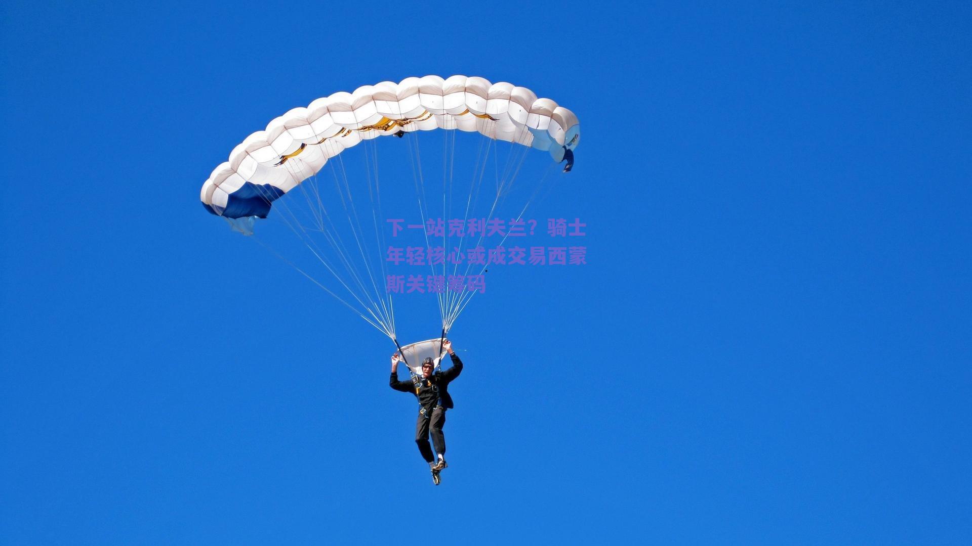 下一站克利夫兰？骑士年轻核心或成交易西蒙斯关键筹码