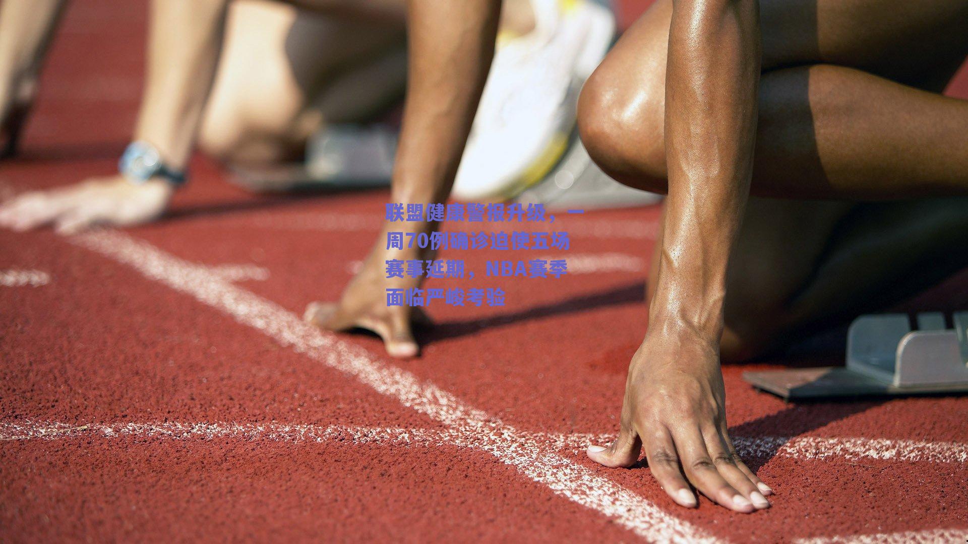 联盟健康警报升级，一周70例确诊迫使五场赛事延期，NBA赛季面临严峻考验