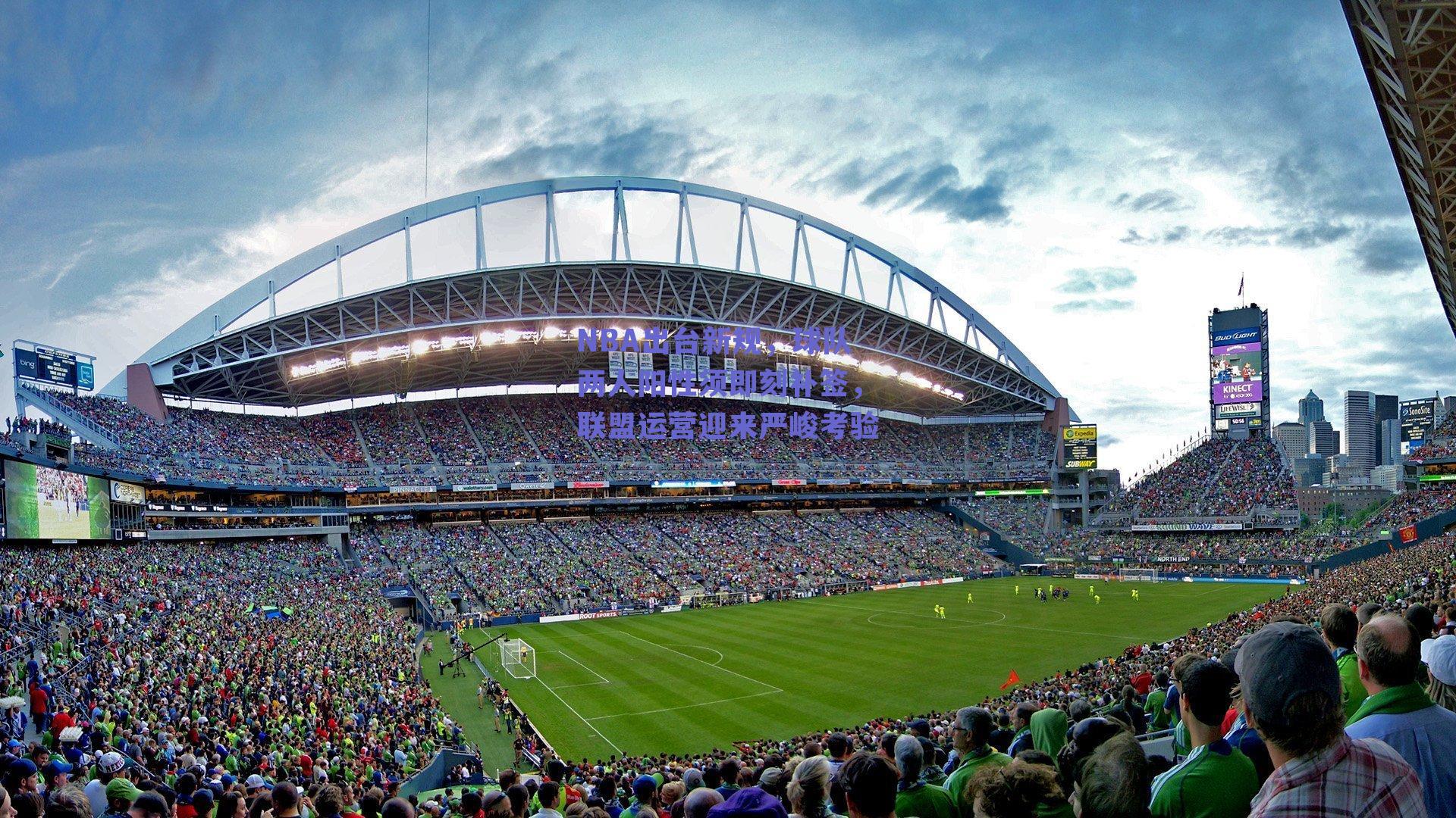 NBA出台新规，球队两人阳性须即刻补签，联盟运营迎来严峻考验