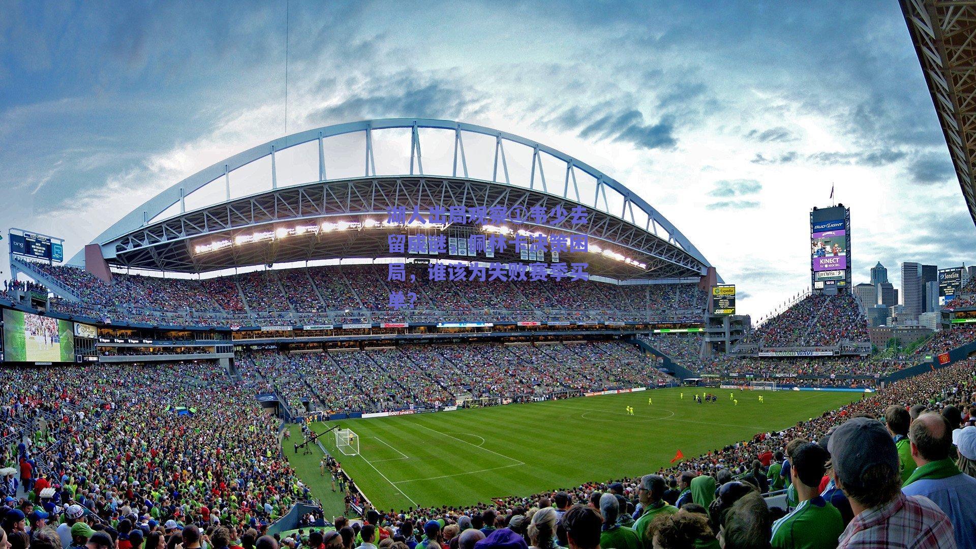 湖人出局观察①韦少去留成谜，佩林卡决策困局，谁该为失败赛季买单？