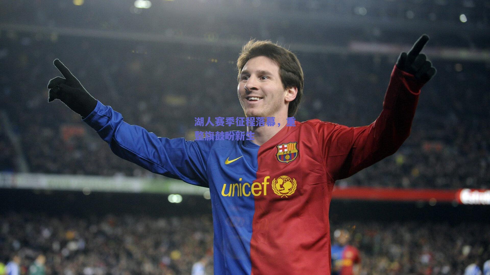 湖人赛季征程落幕，重整旗鼓盼新生