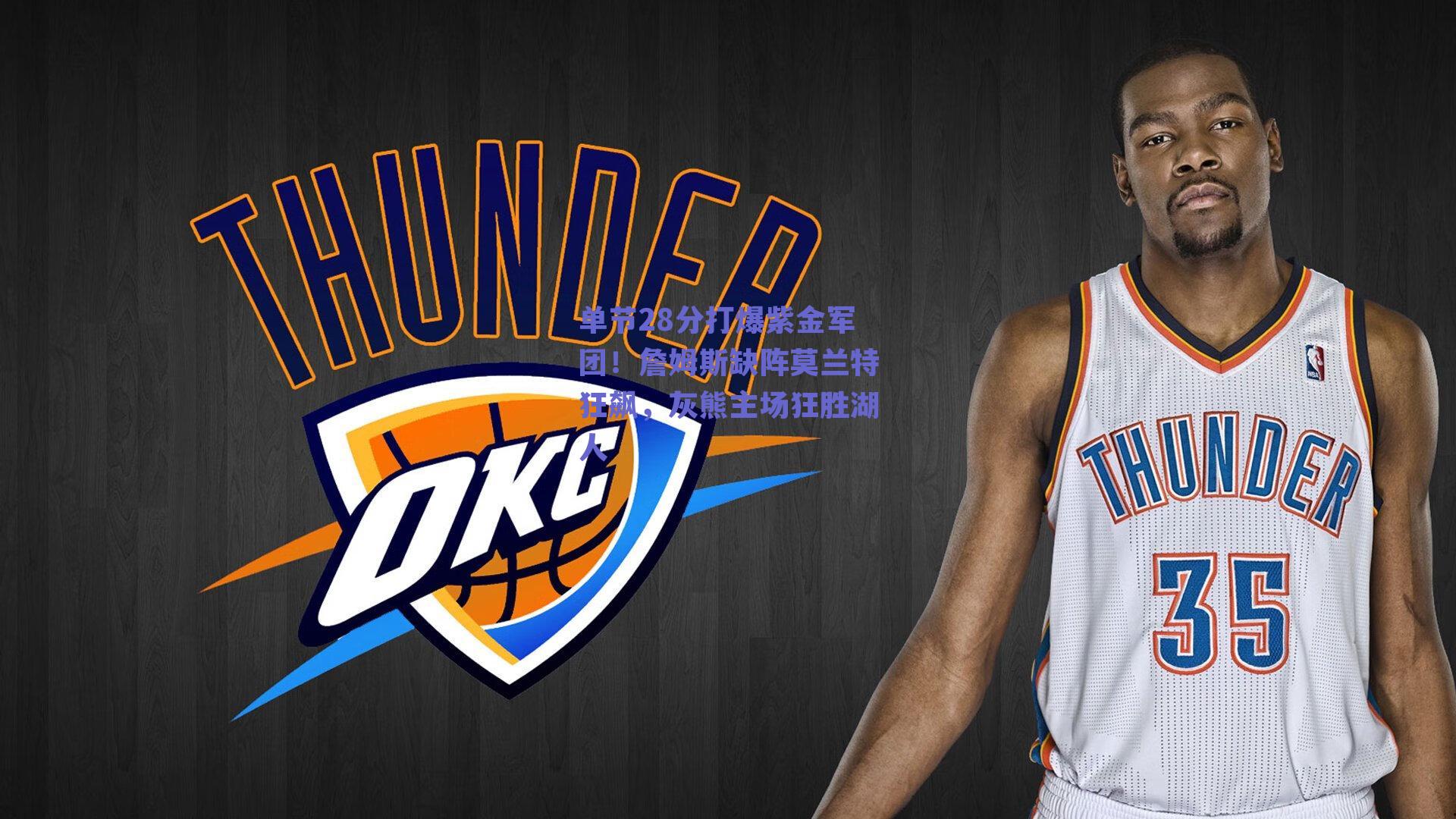 单节28分打爆紫金军团！詹姆斯缺阵莫兰特狂飙，灰熊主场狂胜湖人