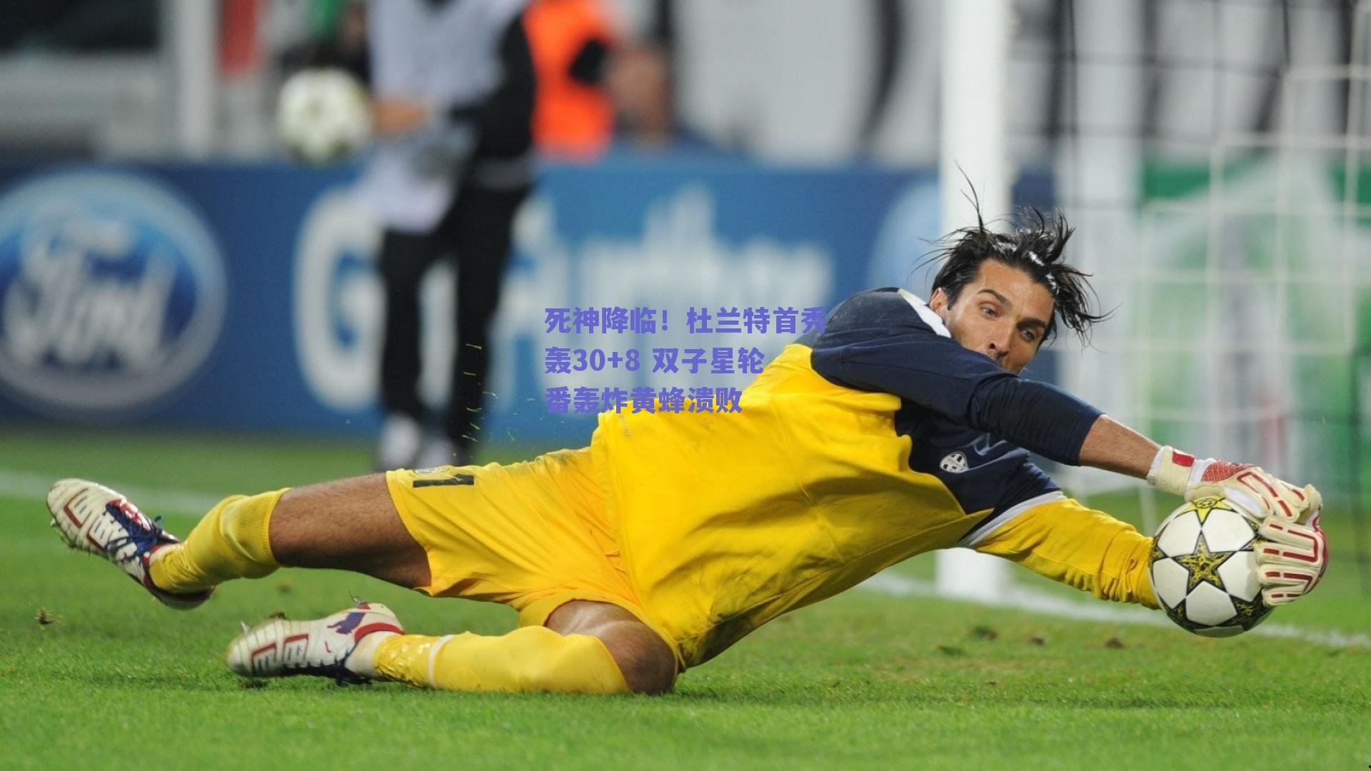 死神降临！杜兰特首秀轰30+8 双子星轮番轰炸黄蜂溃败