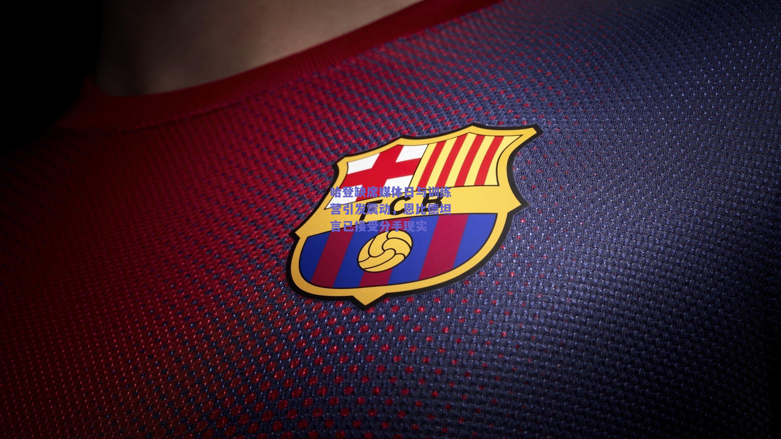 哈登缺席媒体日与训练营引发震动，恩比德坦言已接受分手现实