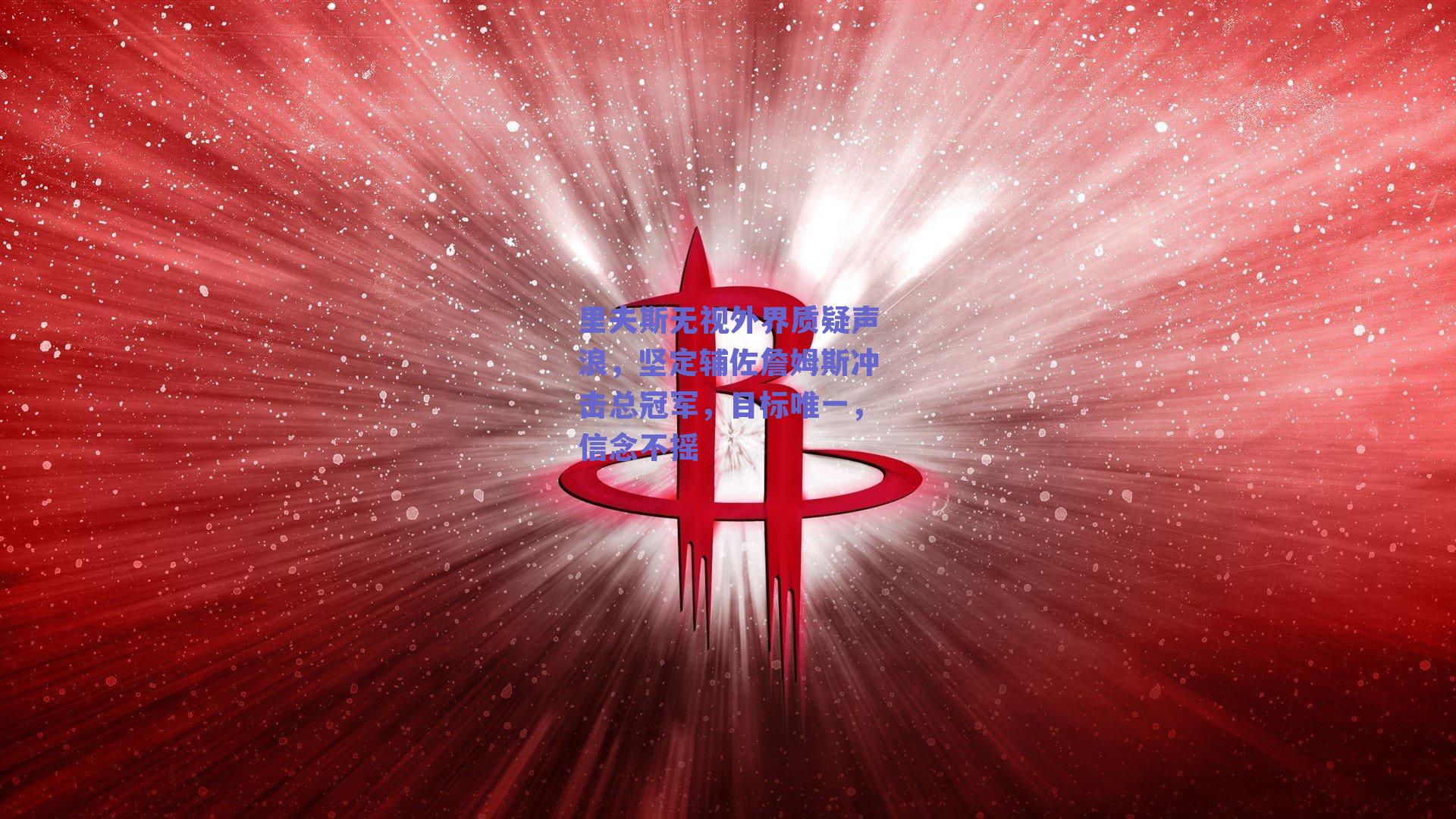 里夫斯无视外界质疑声浪，坚定辅佐詹姆斯冲击总冠军，目标唯一，信念不摇