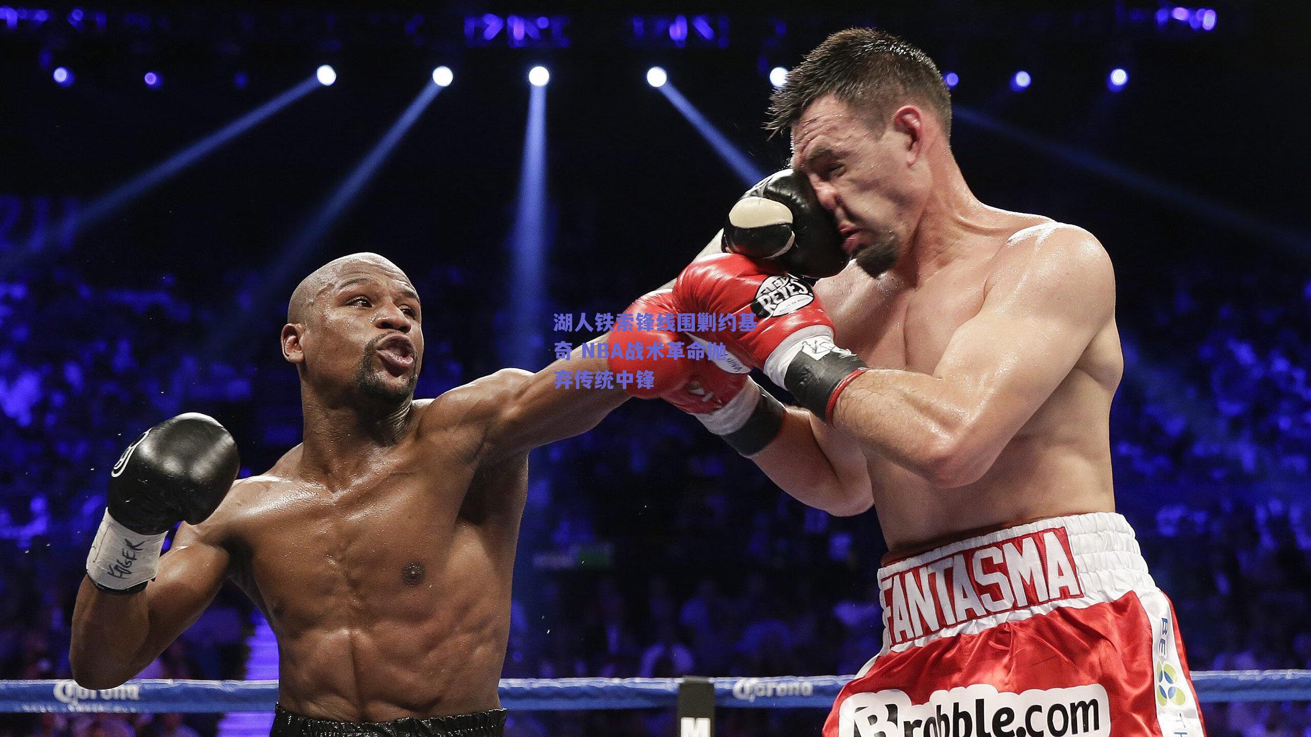 湖人铁索锋线围剿约基奇 NBA战术革命抛弃传统中锋