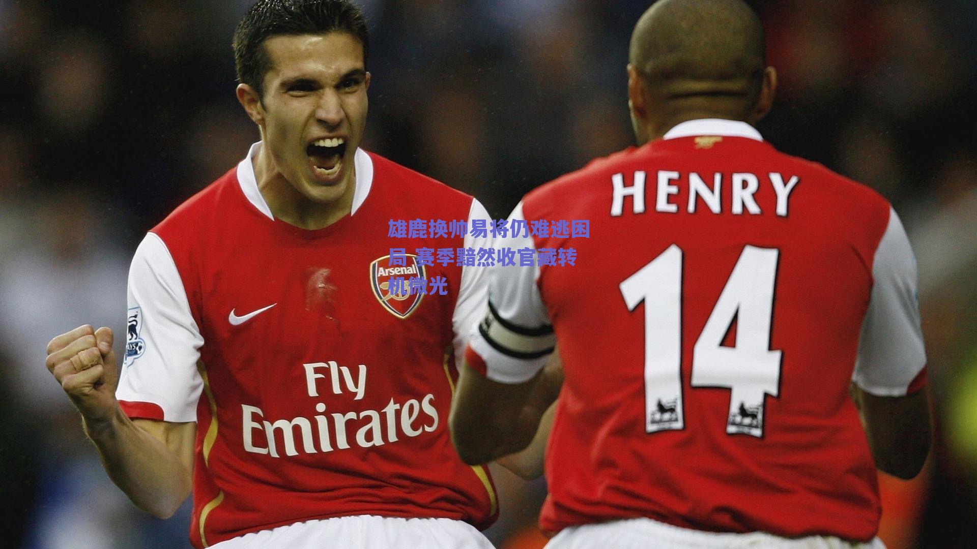 雄鹿换帅易将仍难逃困局 赛季黯然收官藏转机微光