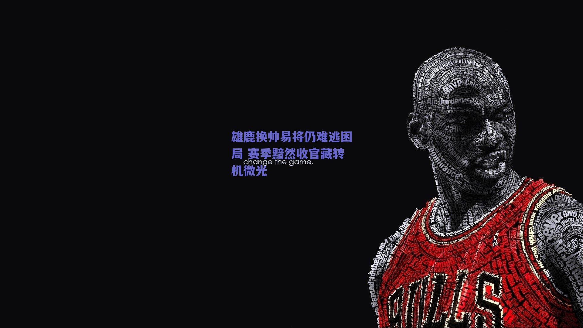 雄鹿换帅易将仍难逃困局 赛季黯然收官藏转机微光