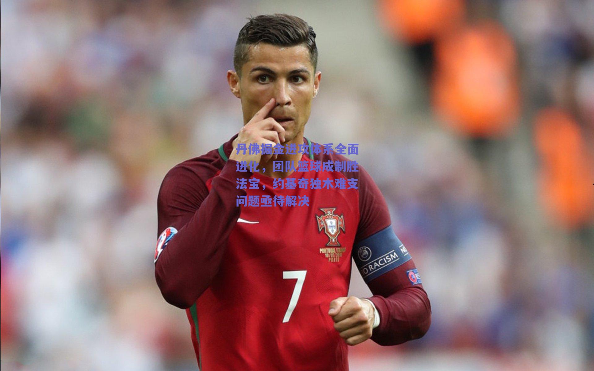 丹佛掘金进攻体系全面进化，团队篮球成制胜法宝，约基奇独木难支问题亟待解决