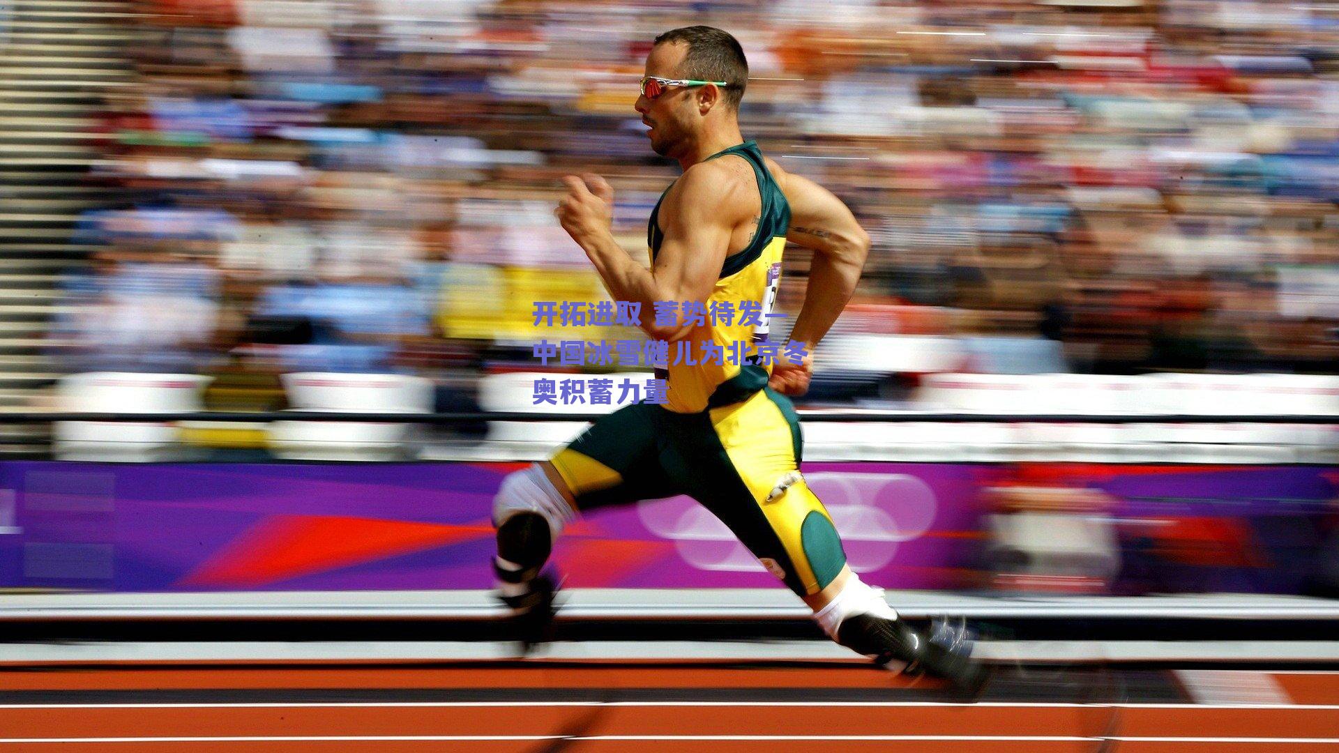 开拓进取 蓄势待发—中国冰雪健儿为北京冬奥积蓄力量