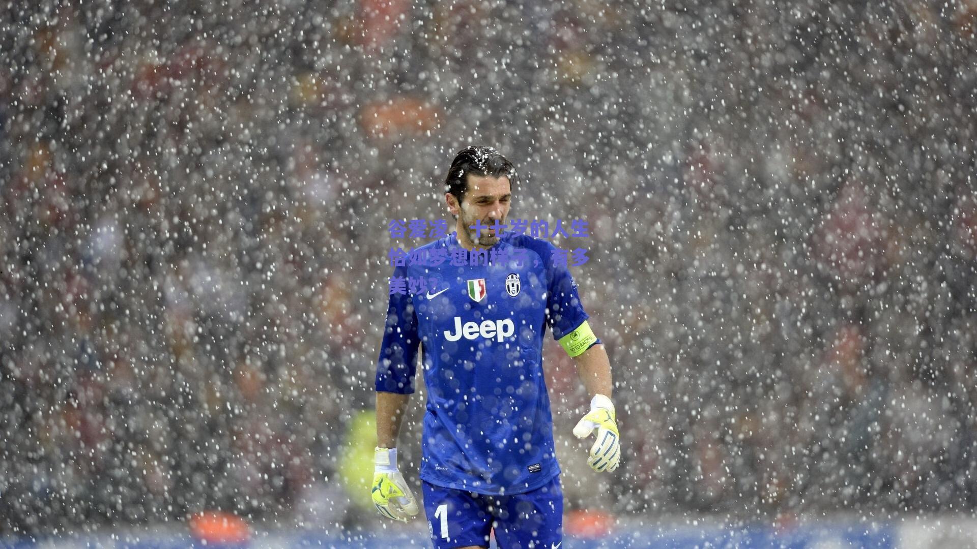 谷爱凌，十七岁的人生恰如梦想的样子，有多美妙？