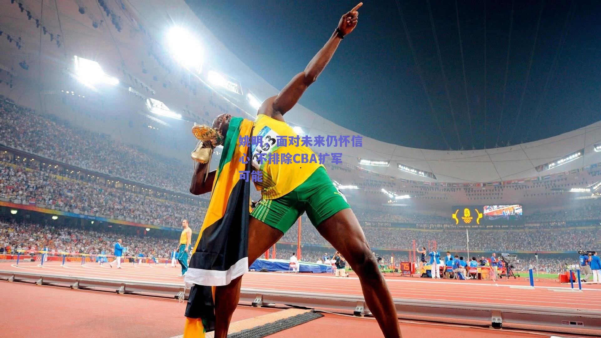 姚明，面对未来仍怀信心 不排除CBA扩军可能