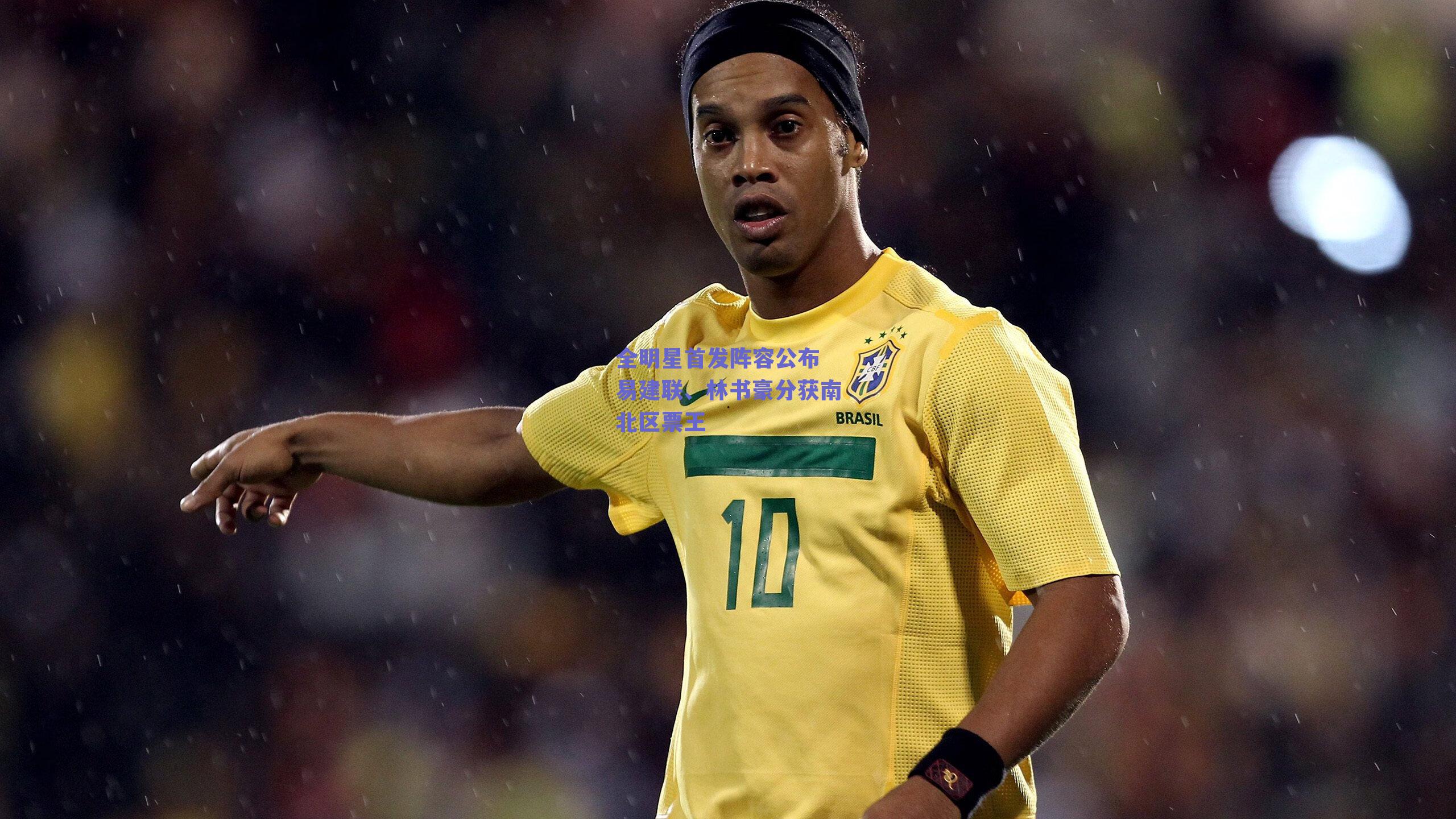 全明星首发阵容公布 易建联、林书豪分获南北区票王