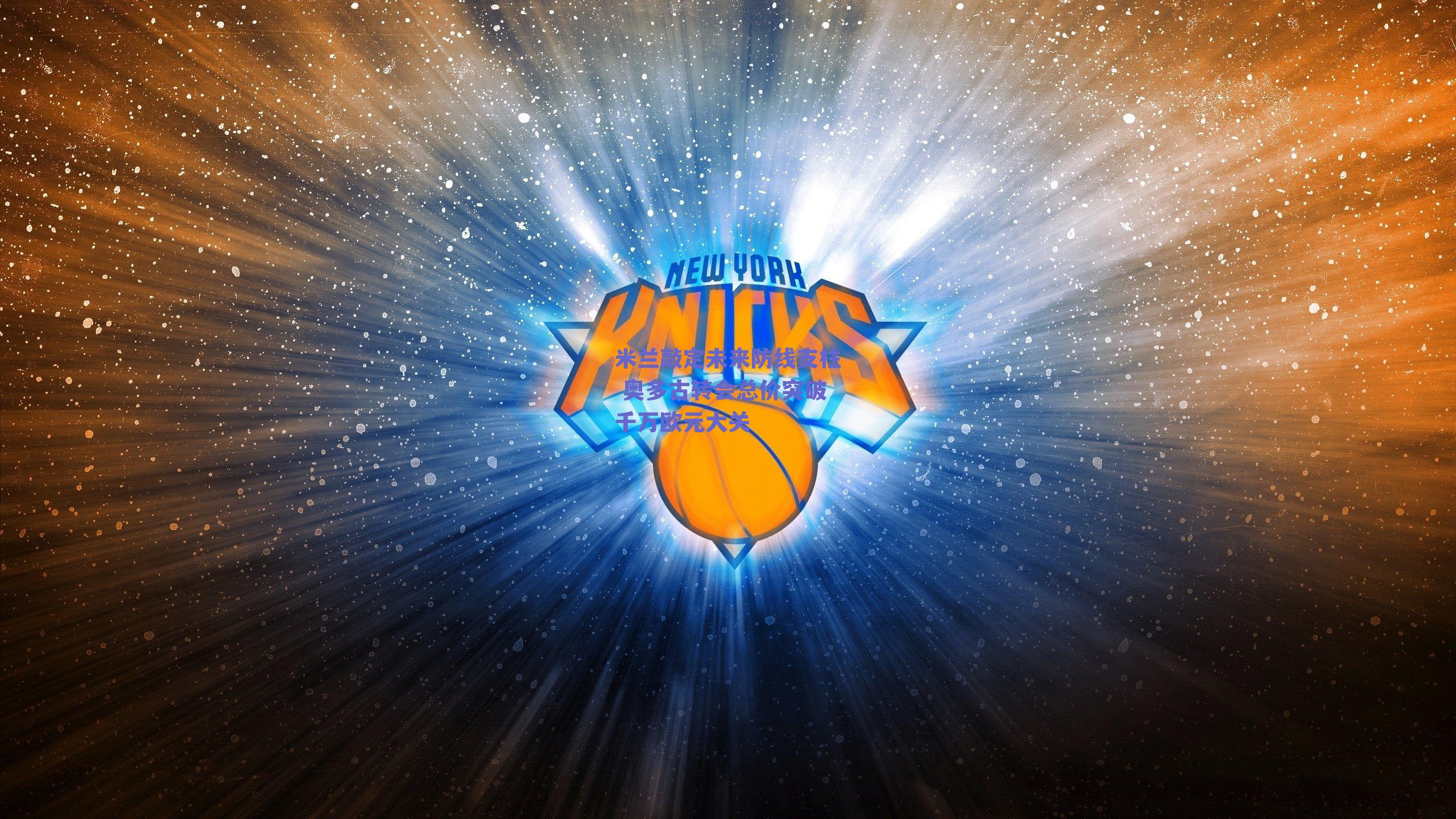 米兰敲定未来防线支柱 奥多古转会总价突破千万欧元大关