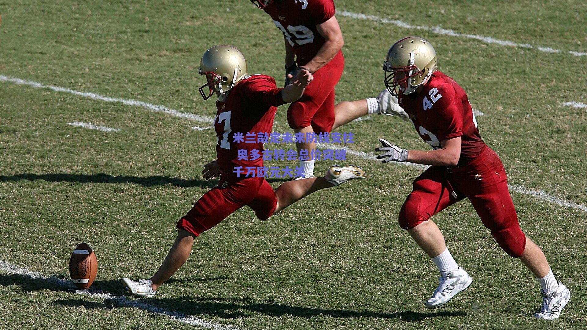 米兰敲定未来防线支柱 奥多古转会总价突破千万欧元大关