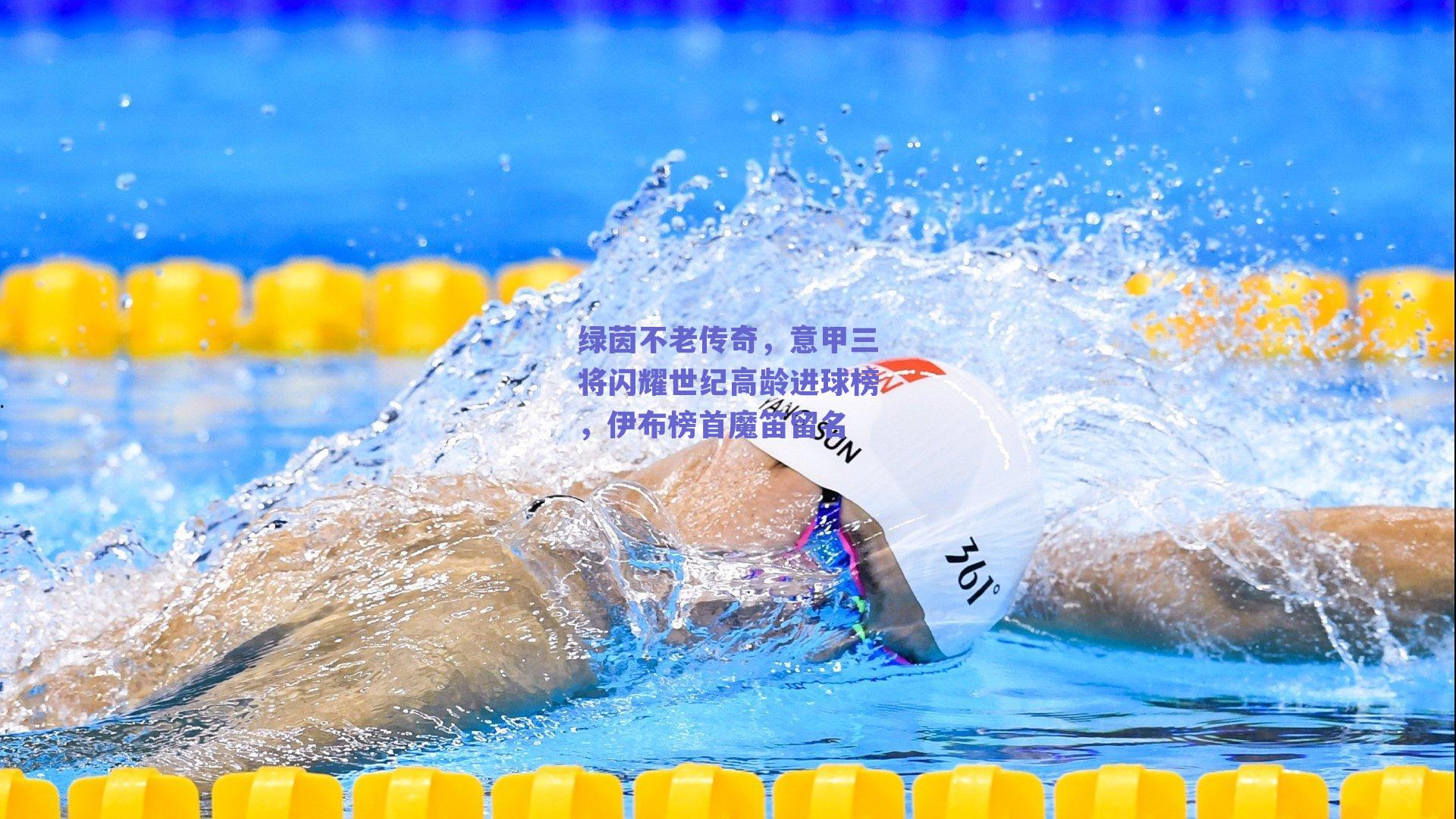 绿茵不老传奇，意甲三将闪耀世纪高龄进球榜，伊布榜首魔笛留名