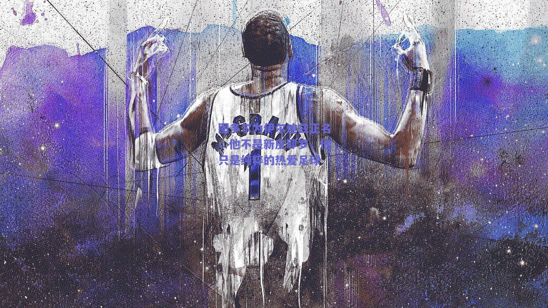 图多尔为伊尔迪兹正名，他不是新皮耶罗，他只是纯粹的热爱足球