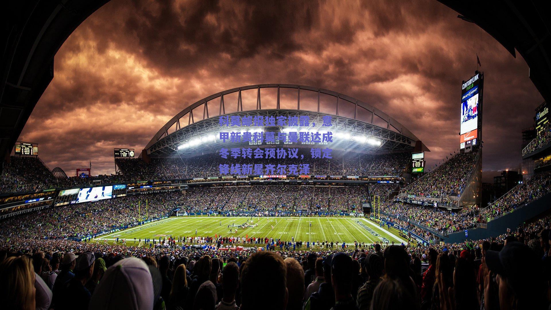 科莫邮报独家披露，意甲新贵科莫与曼联达成冬季转会预协议，锁定锋线新星齐尔克泽