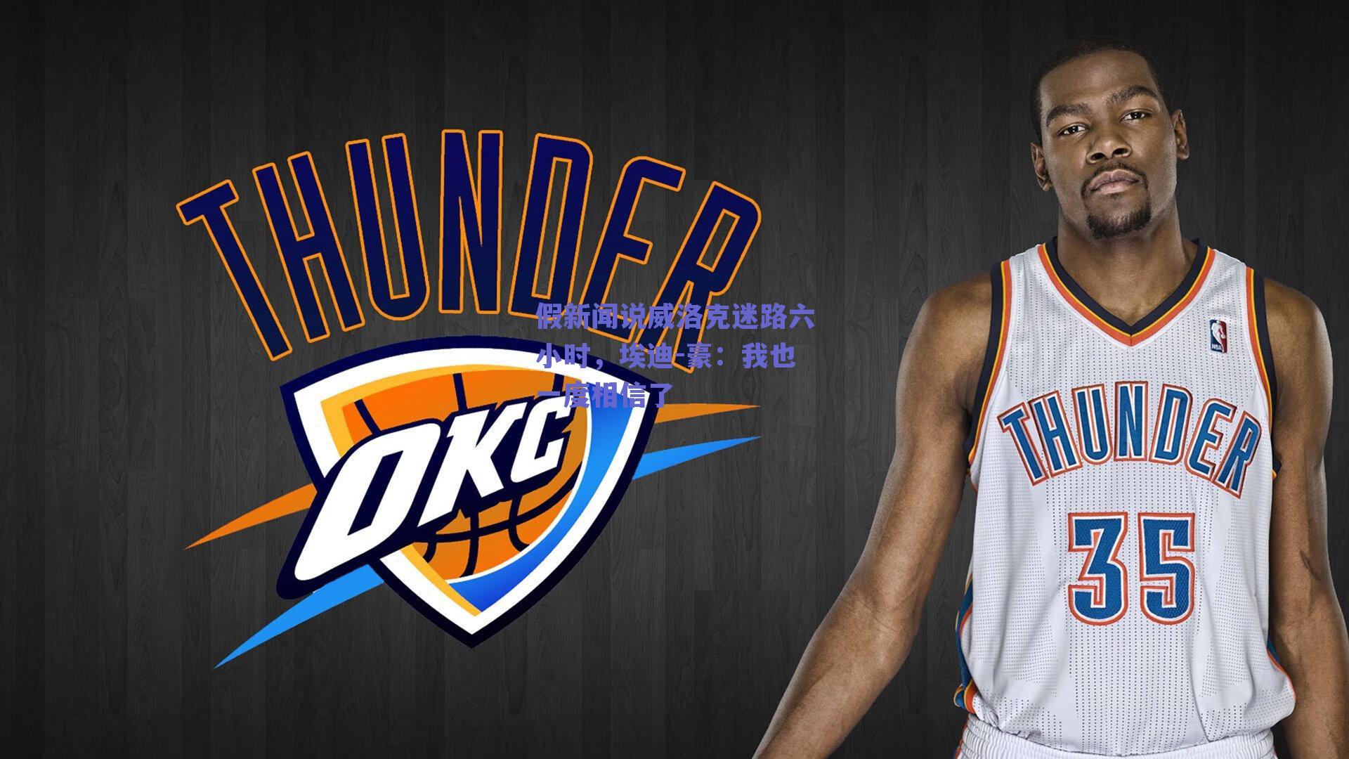 假新闻说威洛克迷路六小时，埃迪-豪：我也一度相信了