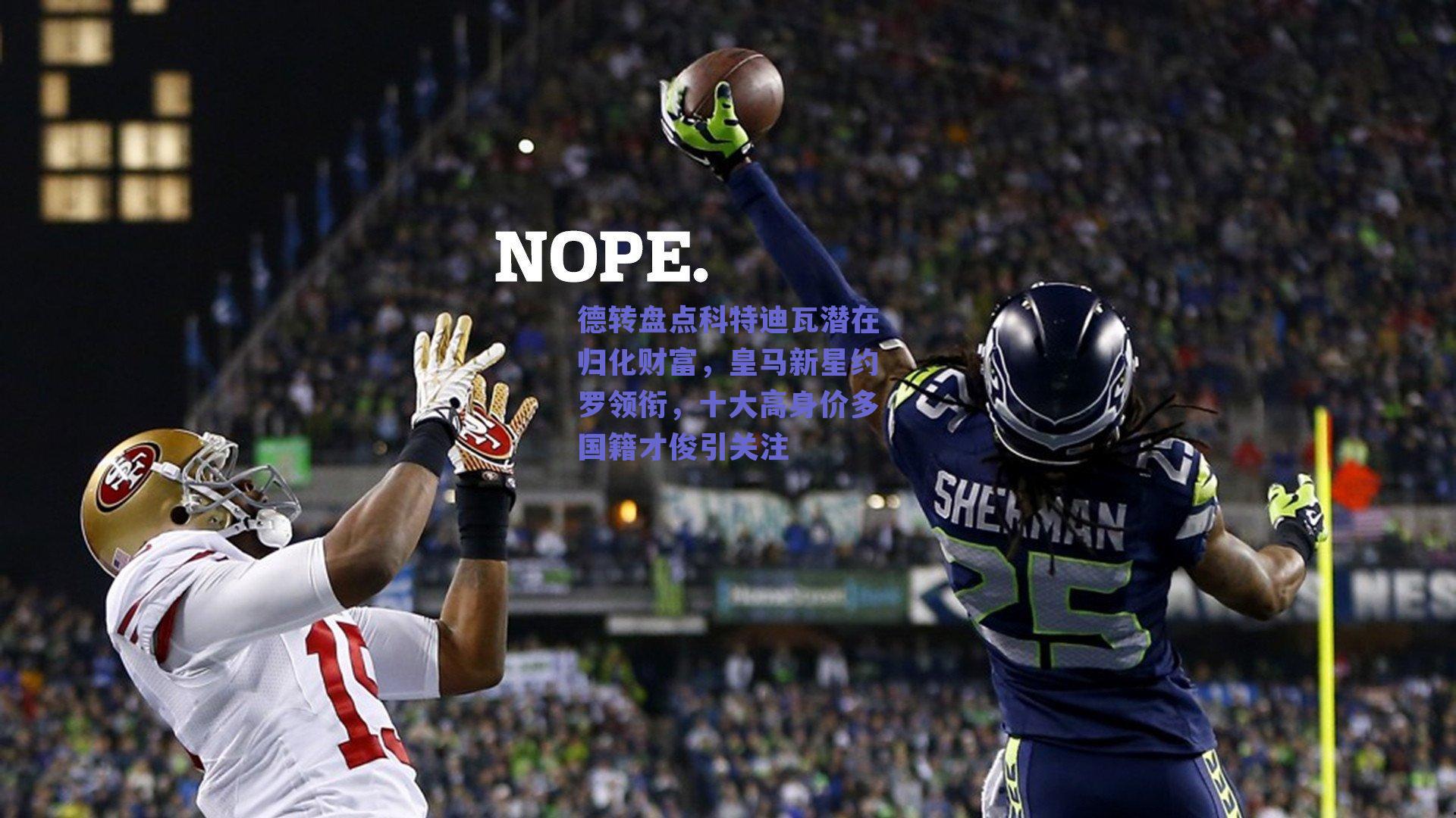 德转盘点科特迪瓦潜在归化财富，皇马新星约罗领衔，十大高身价多国籍才俊引关注