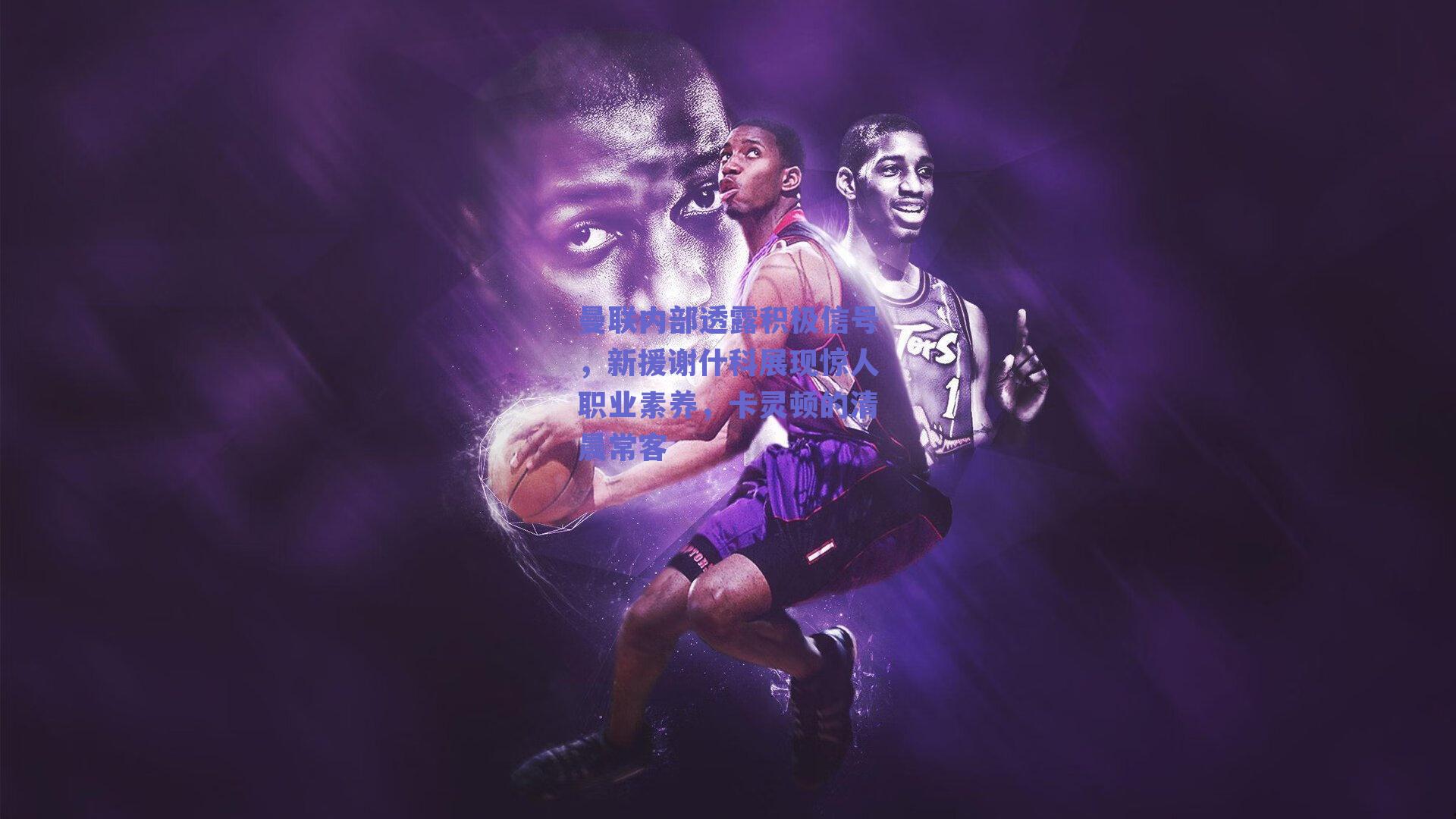 曼联内部透露积极信号，新援谢什科展现惊人职业素养，卡灵顿的清晨常客