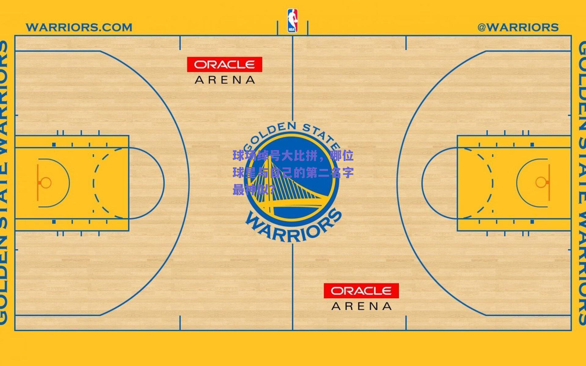 球场绰号大比拼，哪位球星与自己的第二名字最神似？