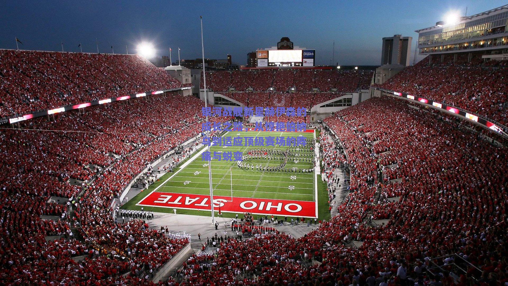 银河战舰新星赫伊森的成长之路，从惊艳伯纳乌到适应顶级赛场的阵痛与蜕变