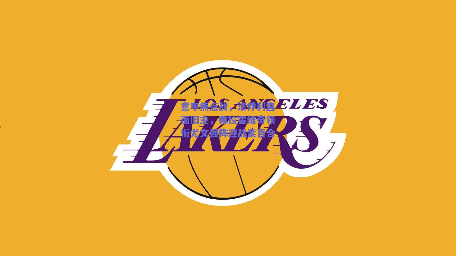 意甲焦点战，法乔利直面旧主，弗拉霍维奇领衔尤文强阵迎战紫百合