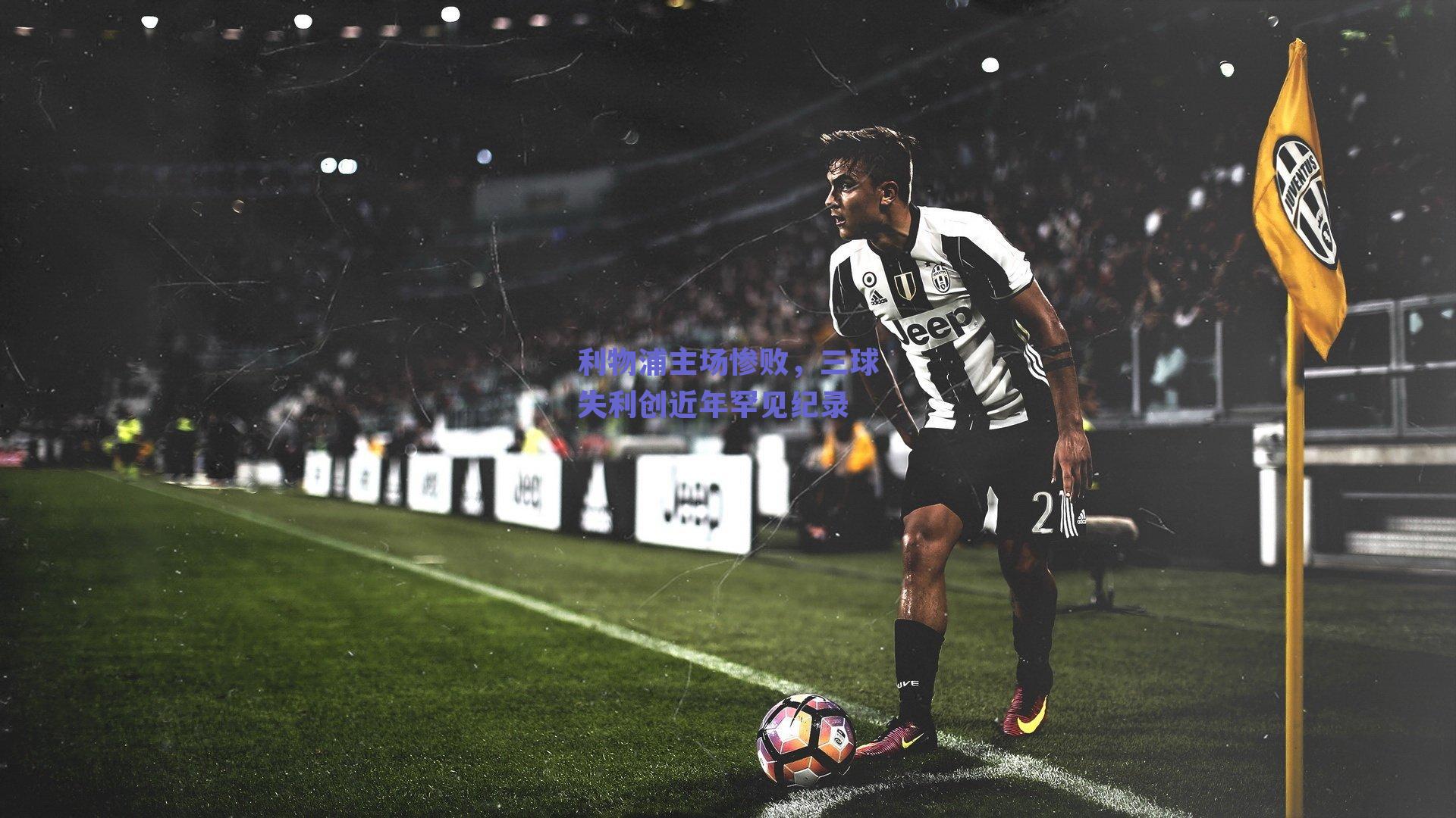 利物浦主场惨败，三球失利创近年罕见纪录