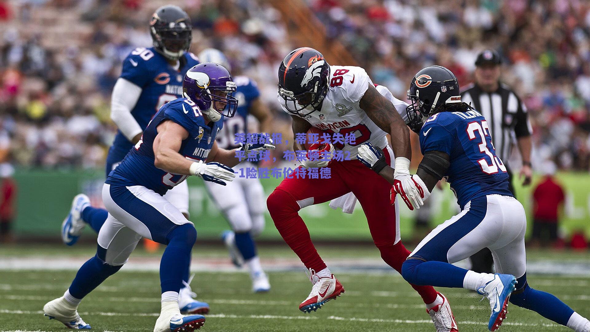 英超战报，蒂亚戈失绝平点球，布莱顿主场2-1险胜布伦特福德