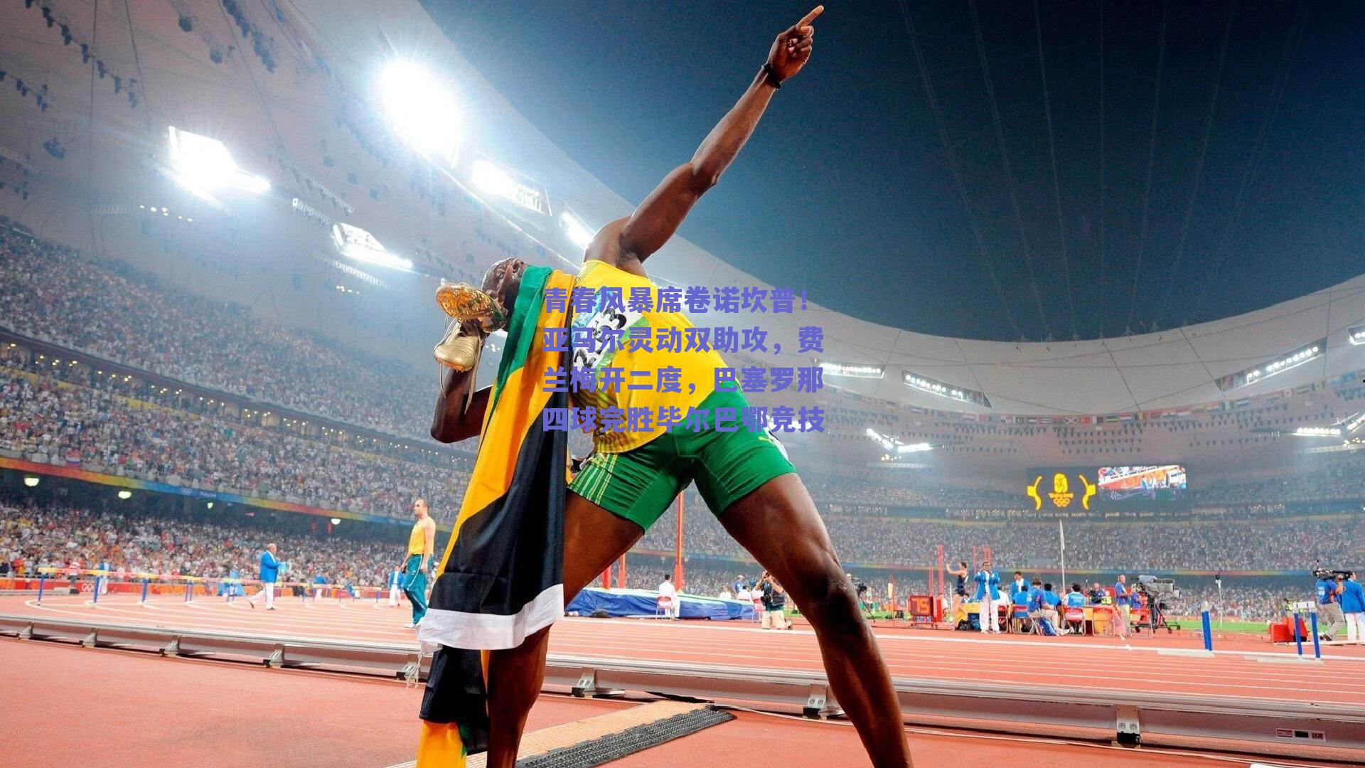 青春风暴席卷诺坎普！亚马尔灵动双助攻，费兰梅开二度，巴塞罗那四球完胜毕尔巴鄂竞技