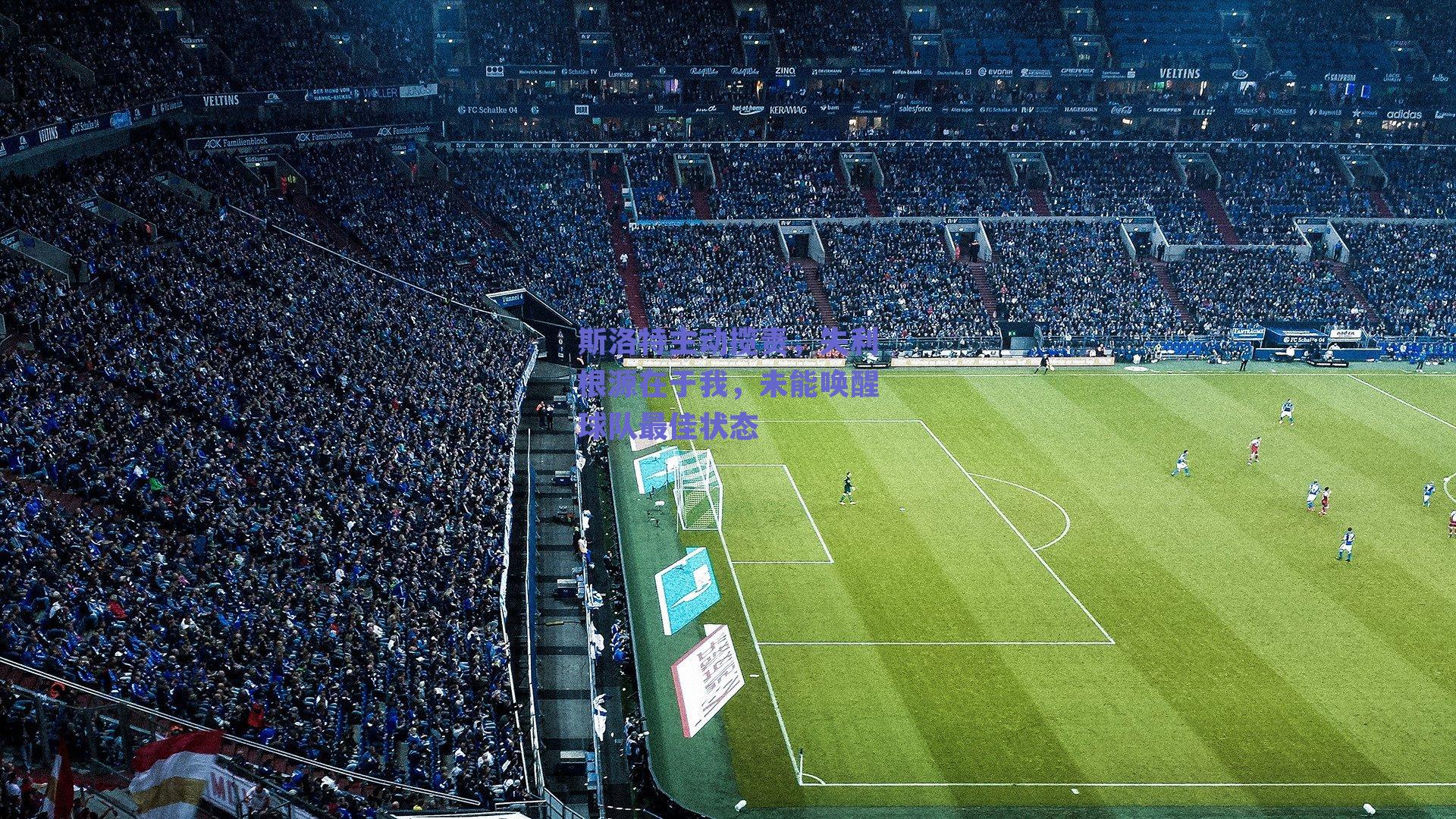 斯洛特主动揽责，失利根源在于我，未能唤醒球队最佳状态